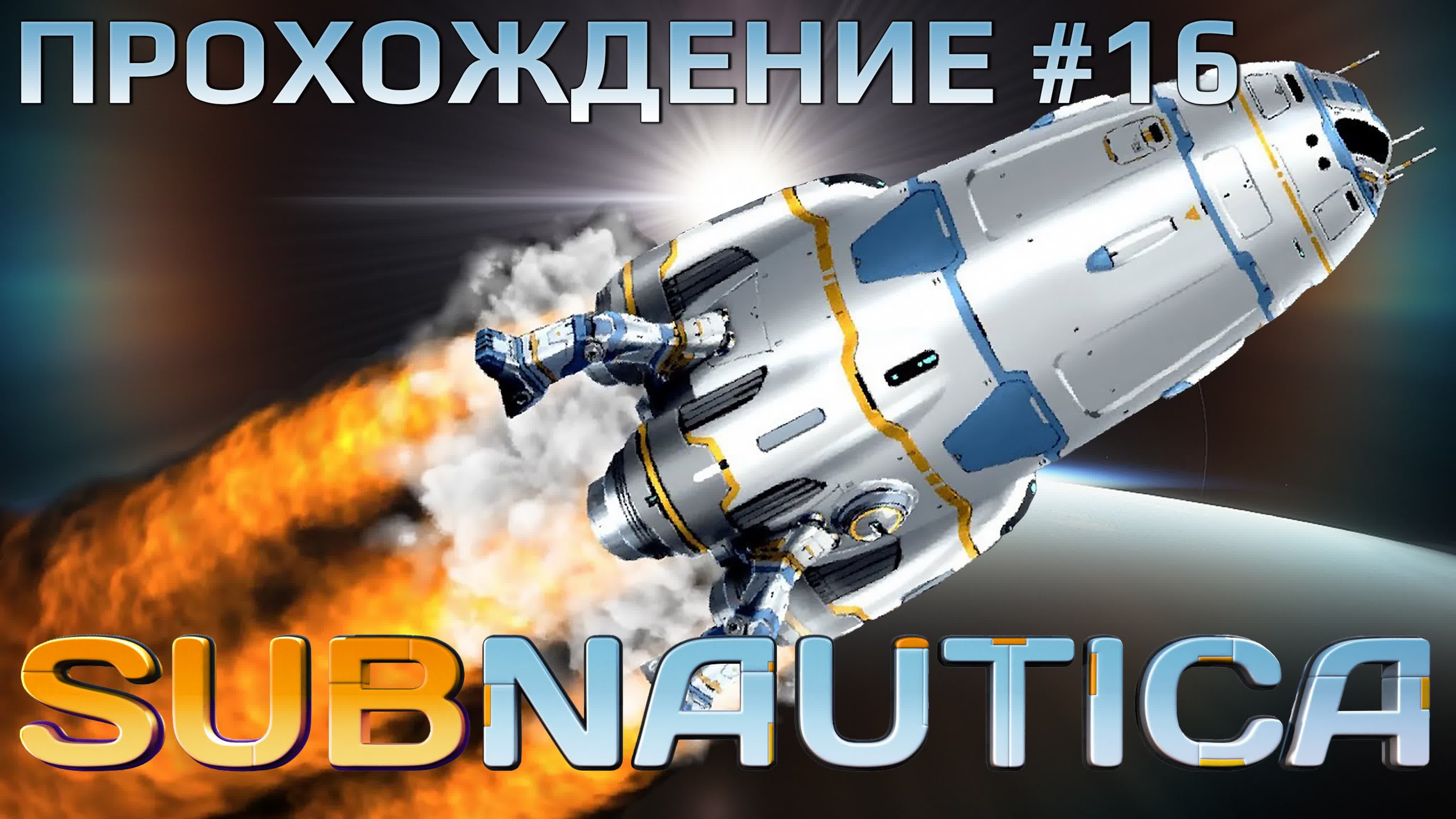 Subnautica | Прохождение