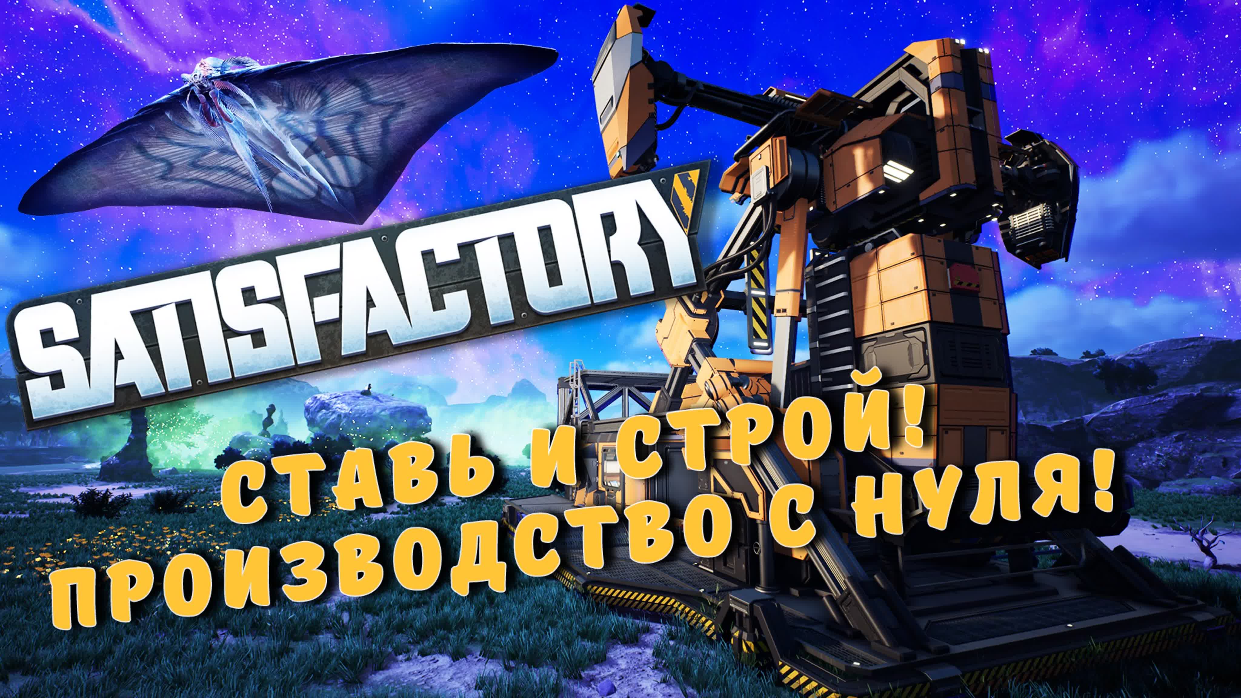 Satisfactory | Прохождение