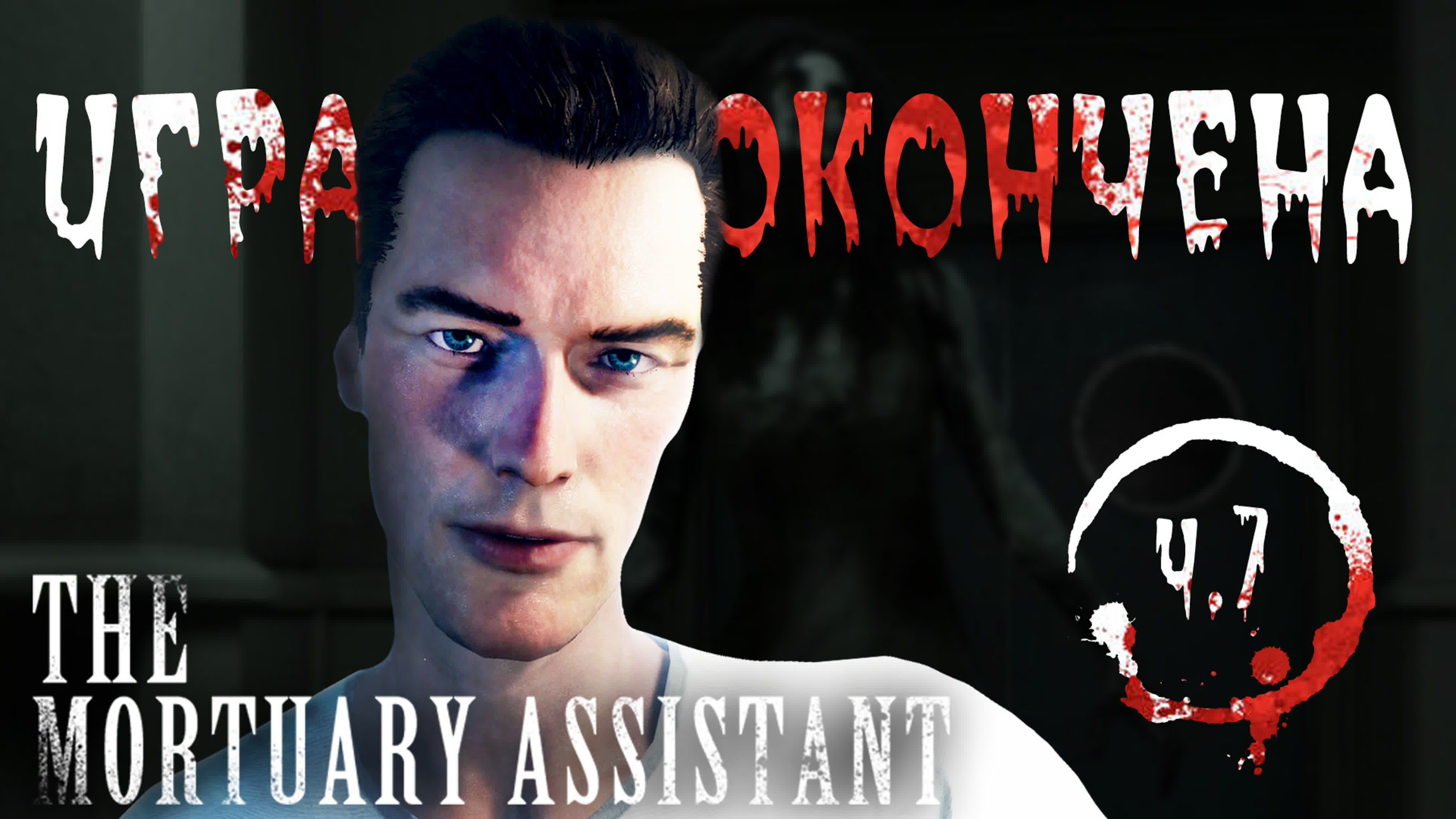 The Mortuary Assistant | Прохождение