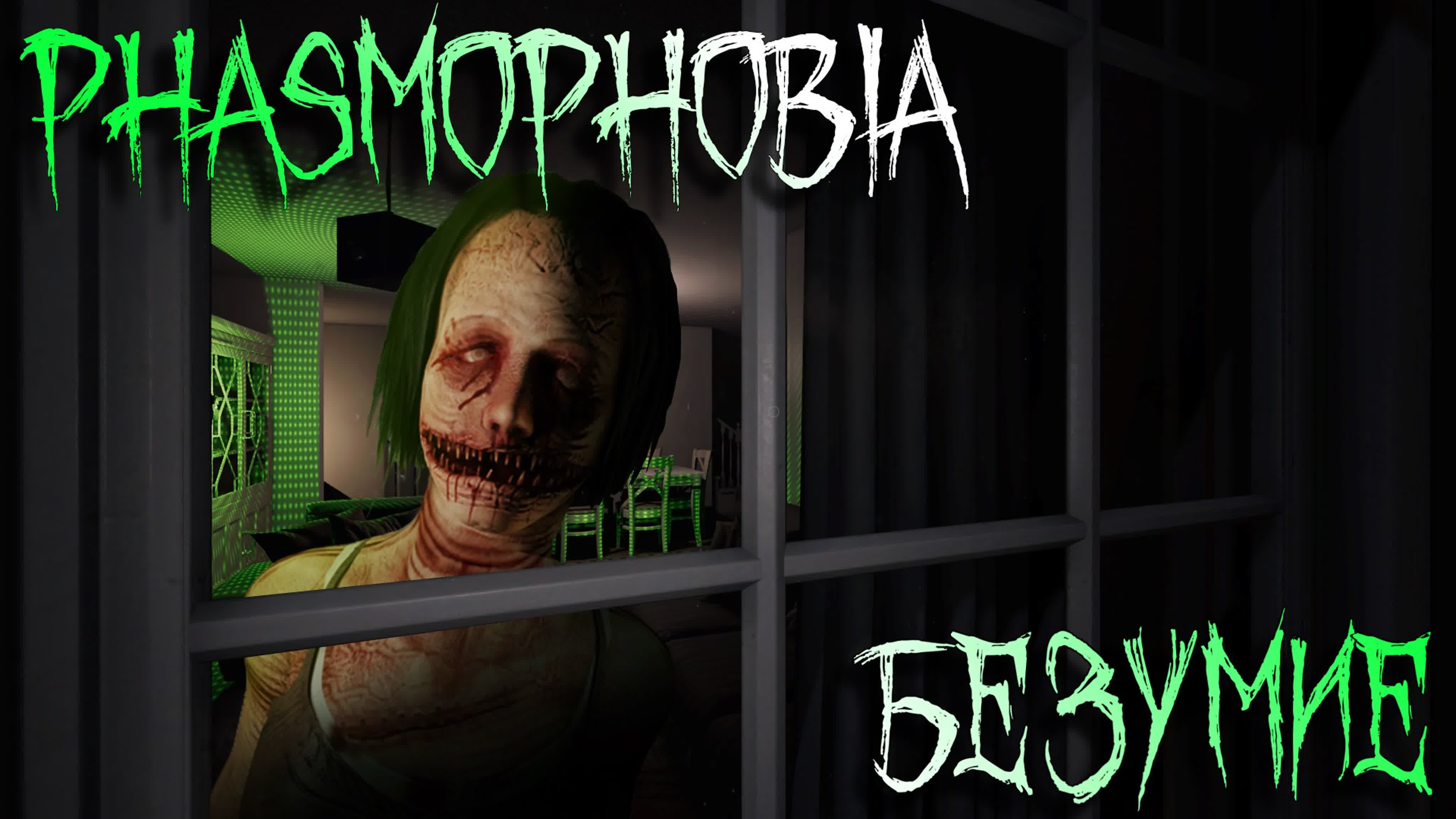 Старая Phasmophobia | Прохождение