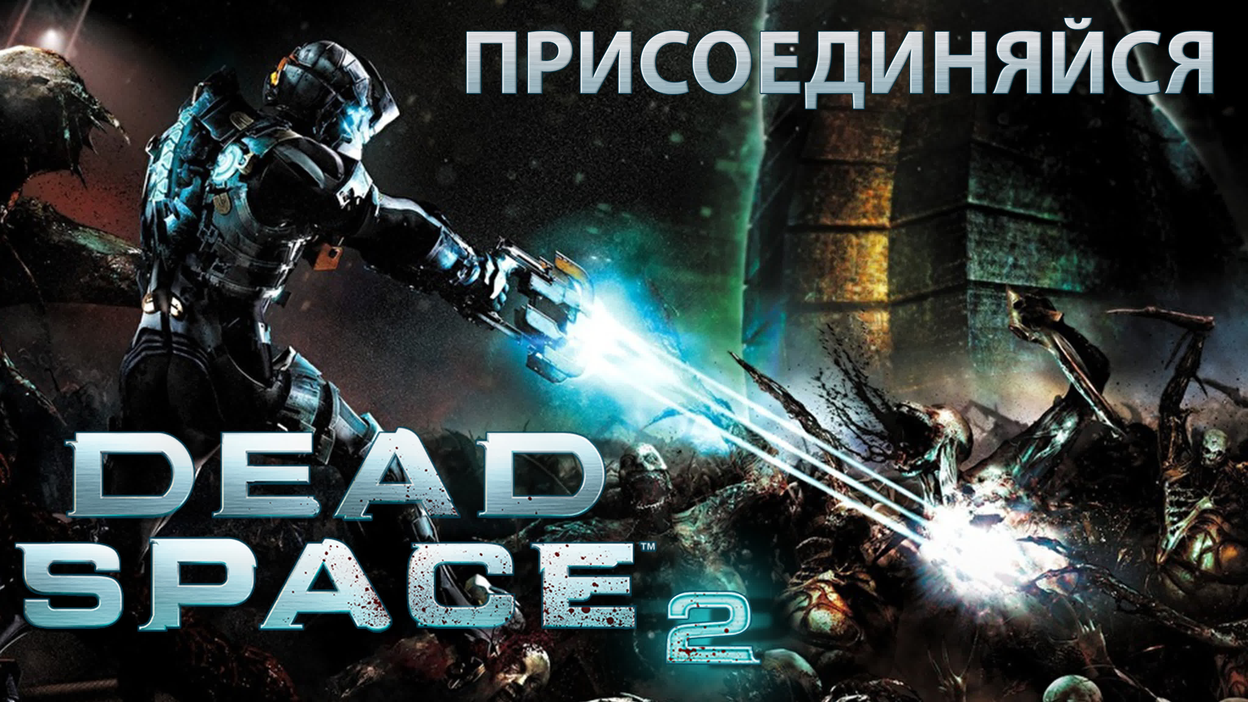 Dead Space 2 | Прохождение