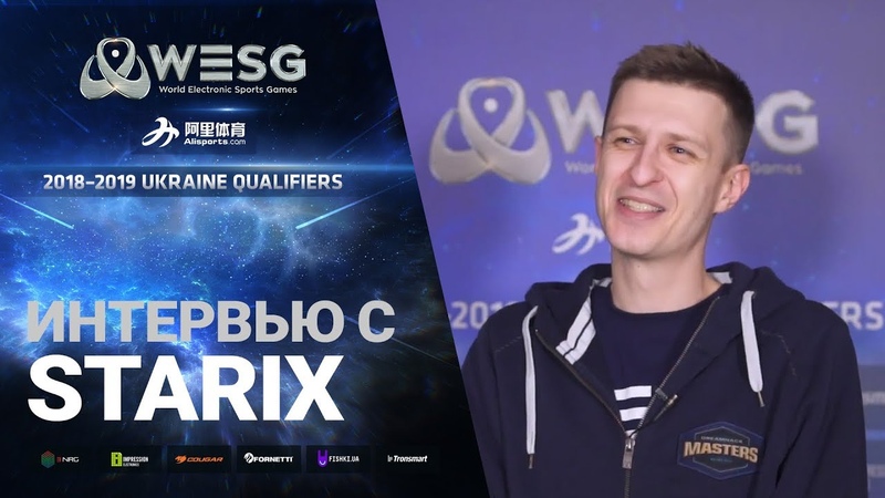 Интервью, WESG 2018-2019 Ukraine Finals