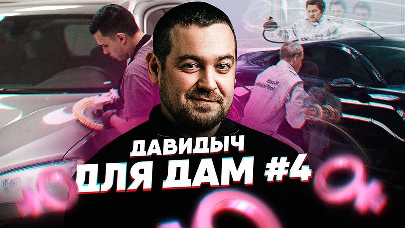 Давидыч Для Дам!