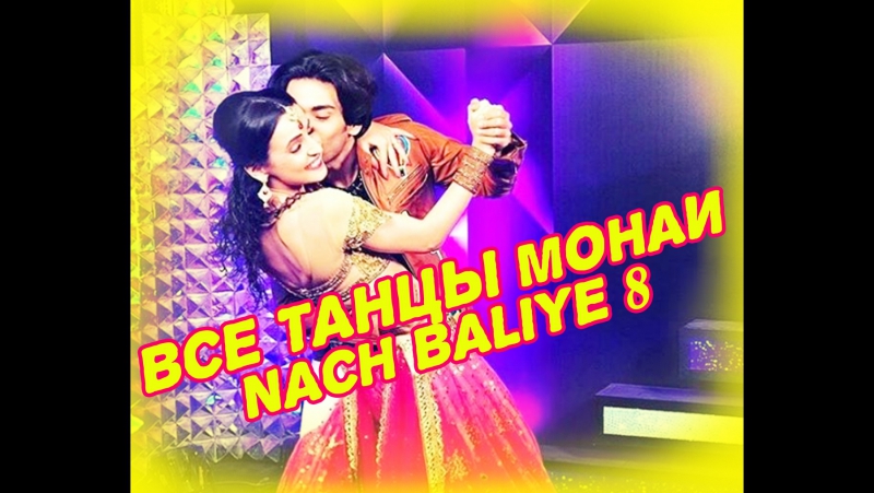 Nach Baliye 8 / Моная / 2017