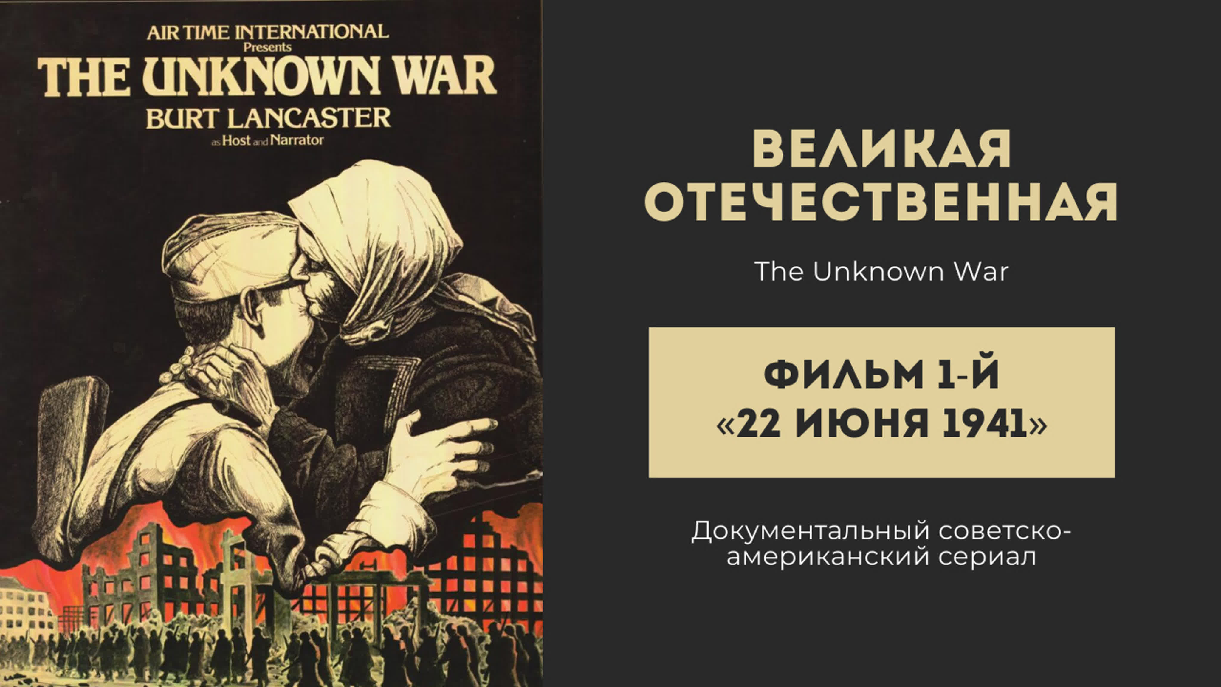 Сериал "Великая Отечественная" (The Unknown War)