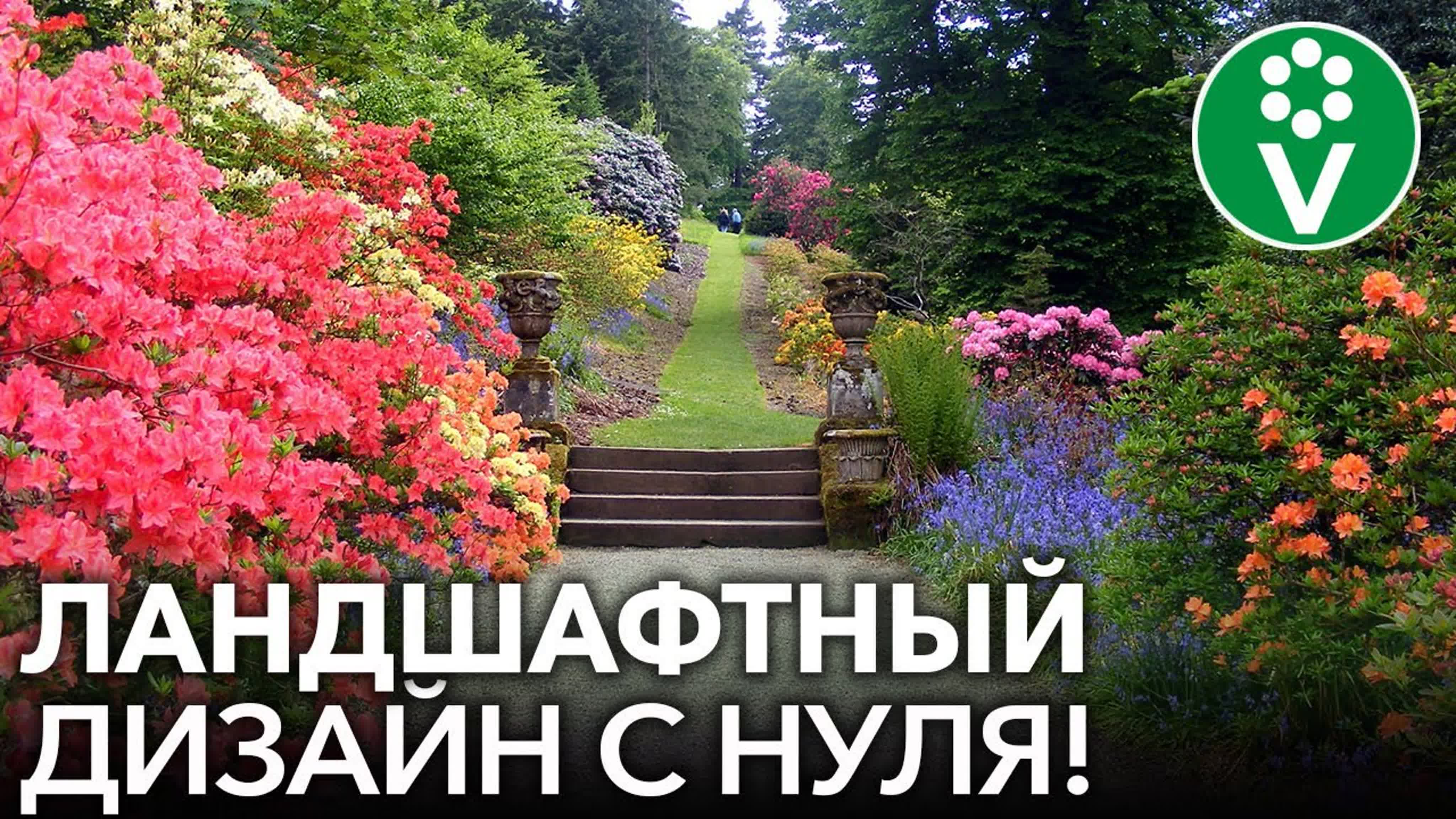 Ландшафтный дизайн