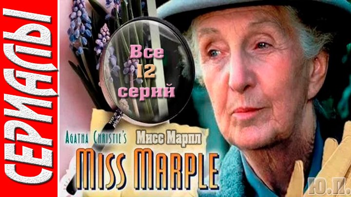 Мисс Марпл.