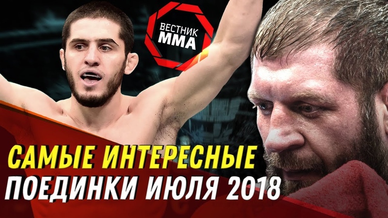 Подборка интересных поединков месяца