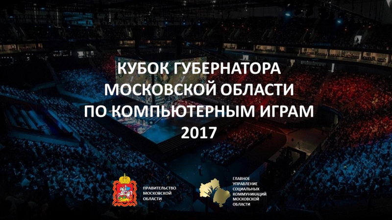 Кубок Губернатора Московской области