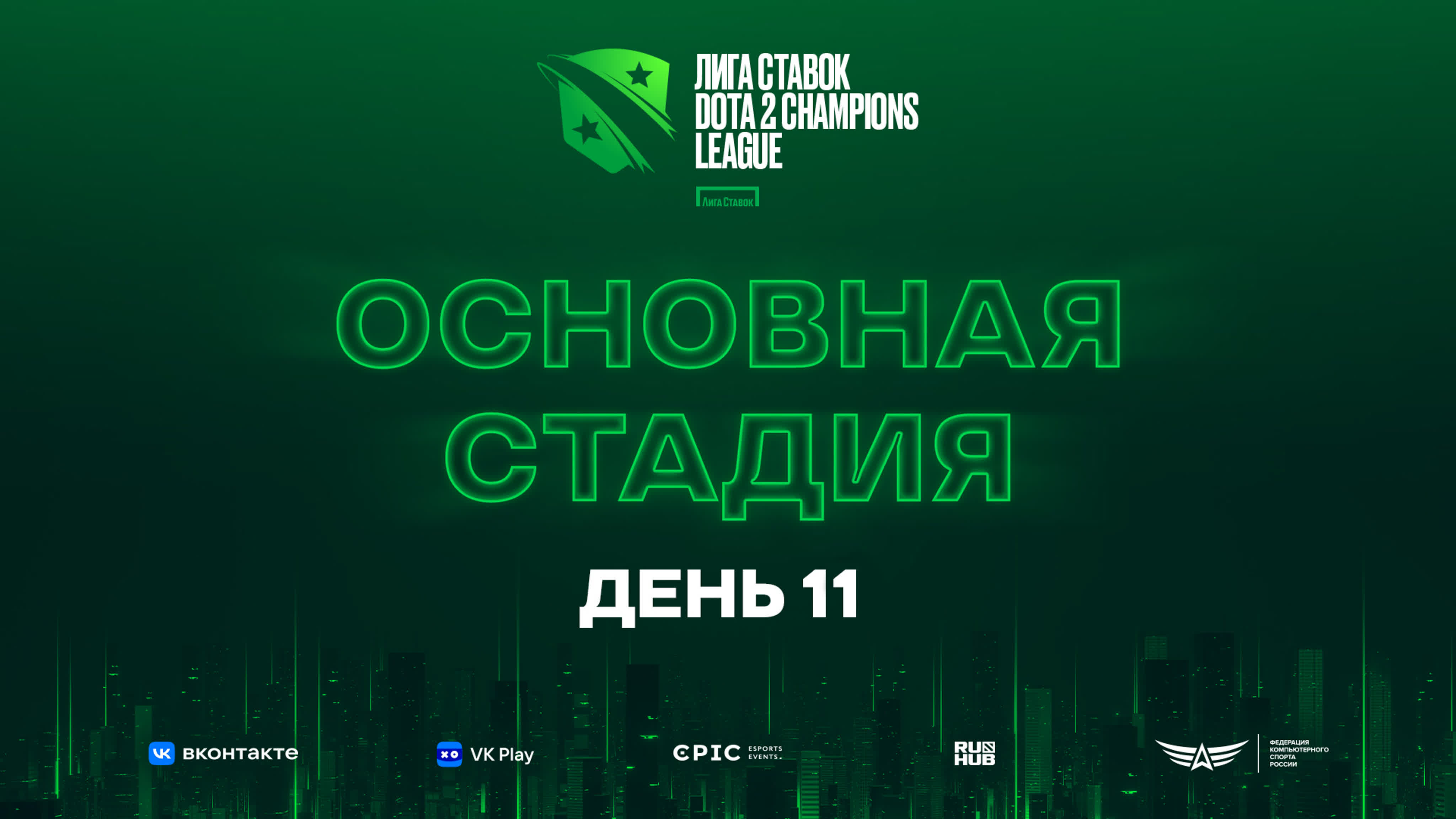 Лига Ставок D2CL Season 16