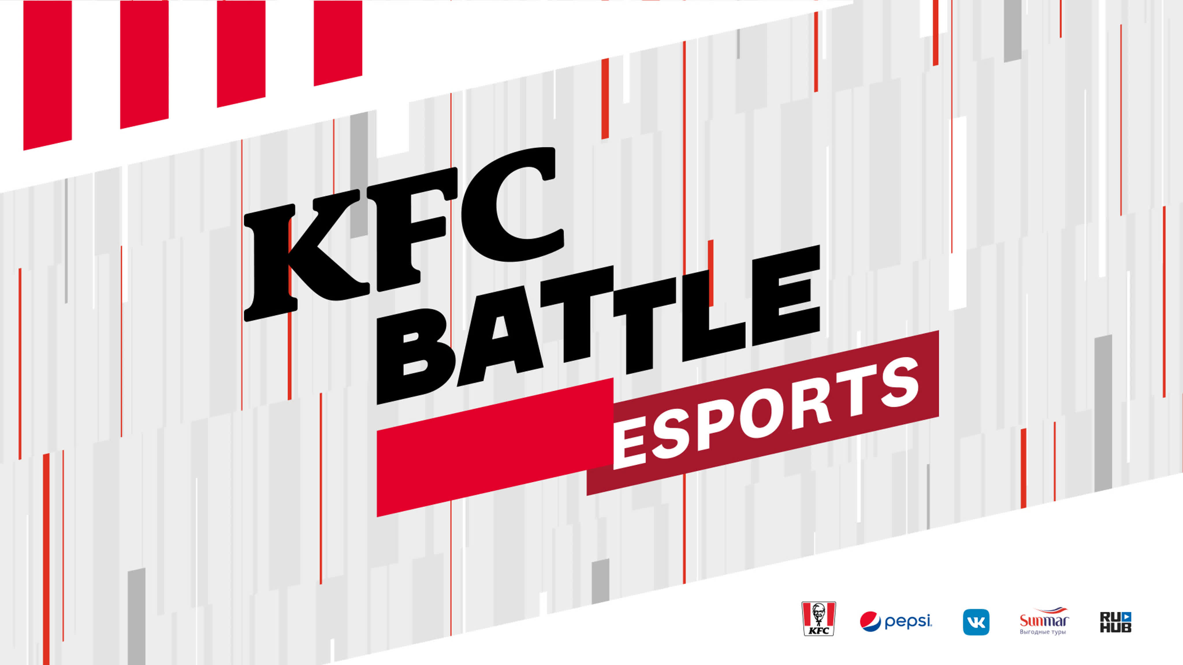 KFC BATTLE: киберспорт