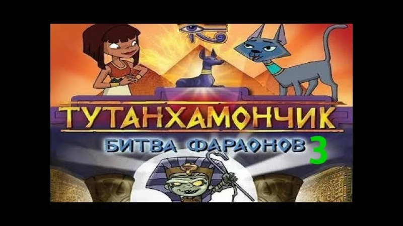 Тутанхамончик