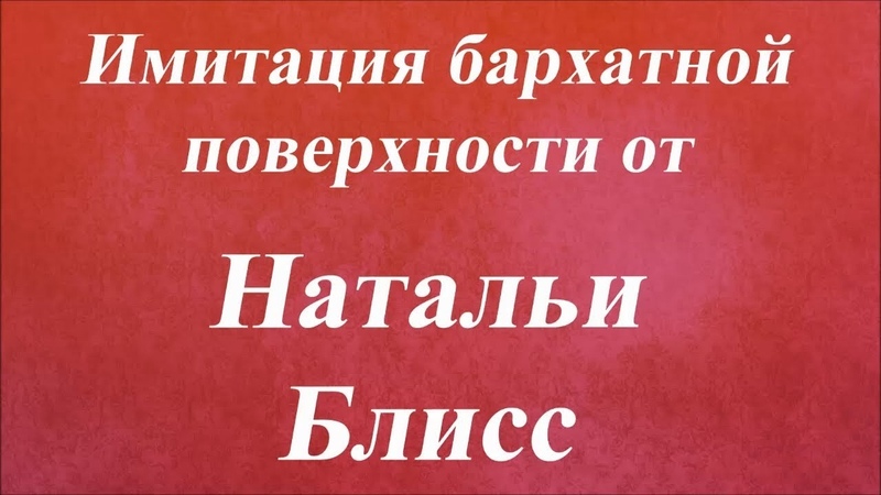 Наталья Блисс