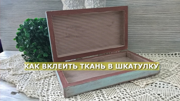 Внутренняя часть шкатулок, комодиков