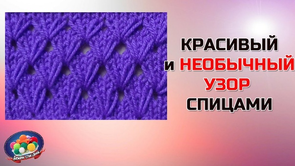 Узоры спицами