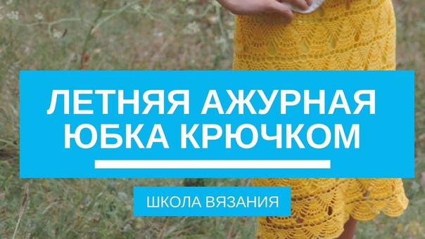 Юбки