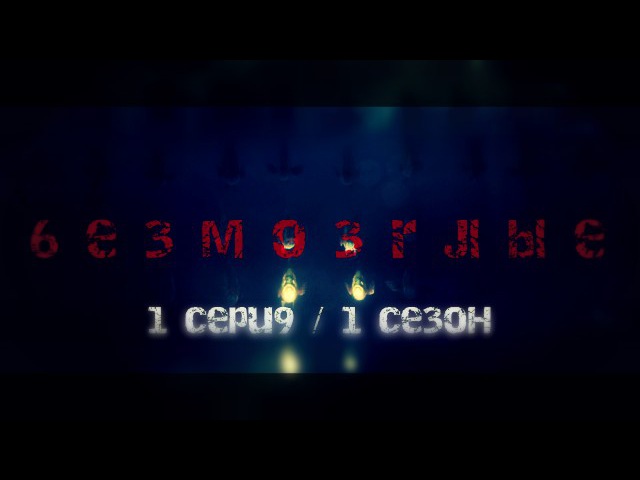 Сериал <<Безмозглые>>