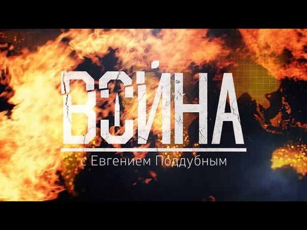 Война с Евгением Поддубным