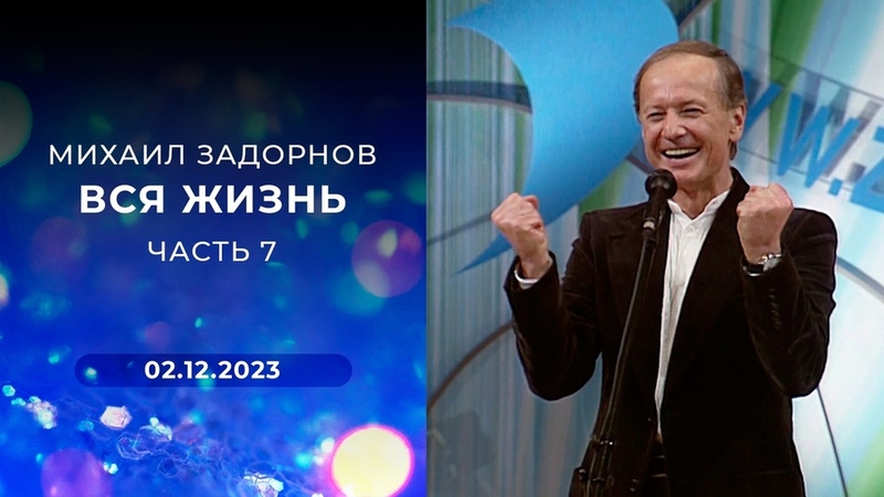 Михаил Николаевич Задорнов - 75 лет.