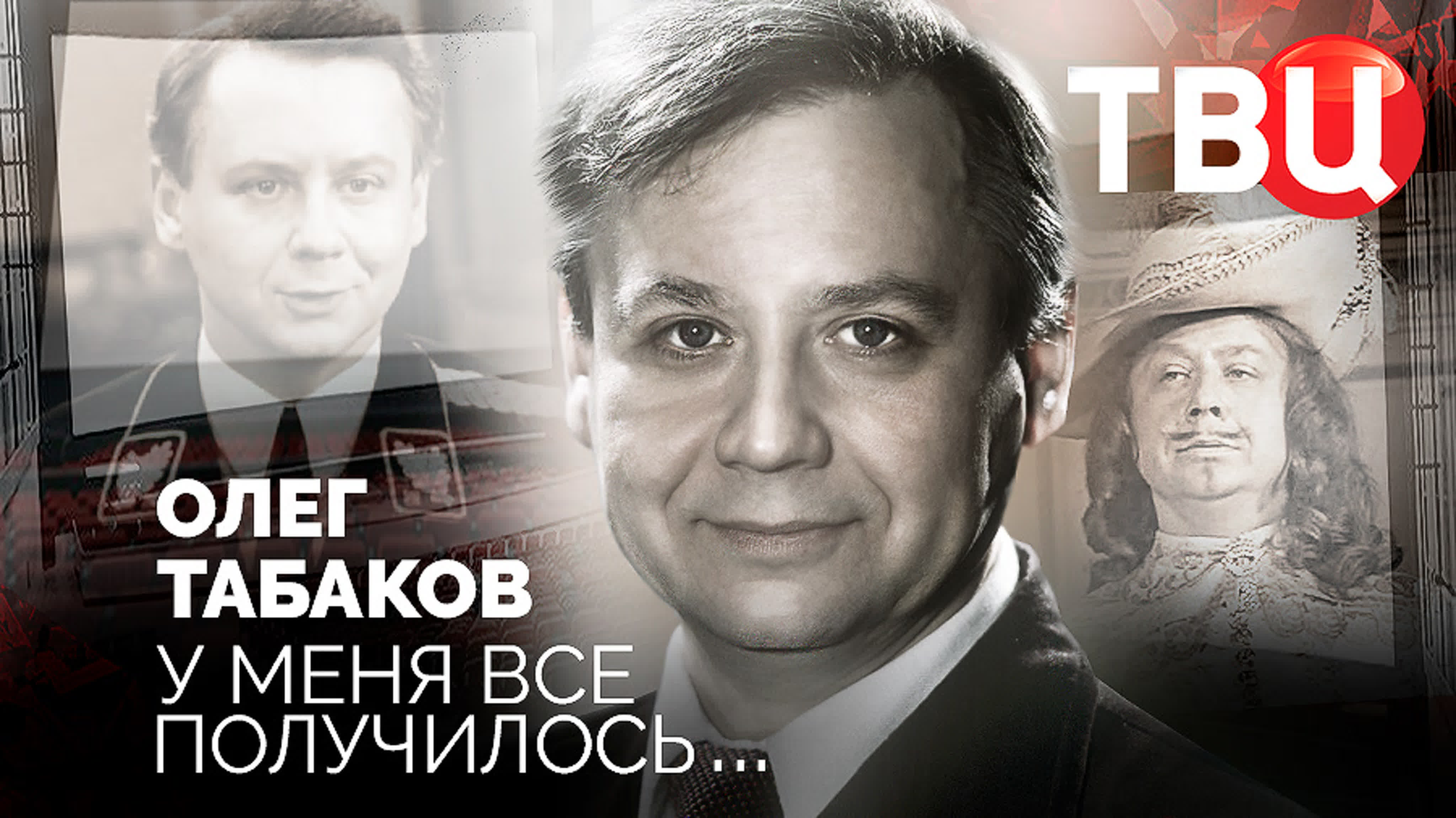 ОЛЕГ ПАВЛОВИЧ ТАБАКОВ (17.08.1935-12.03.2018)