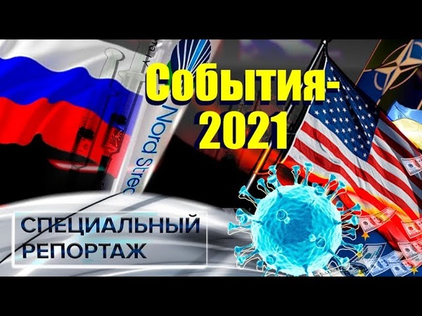 Итоги недели 2021