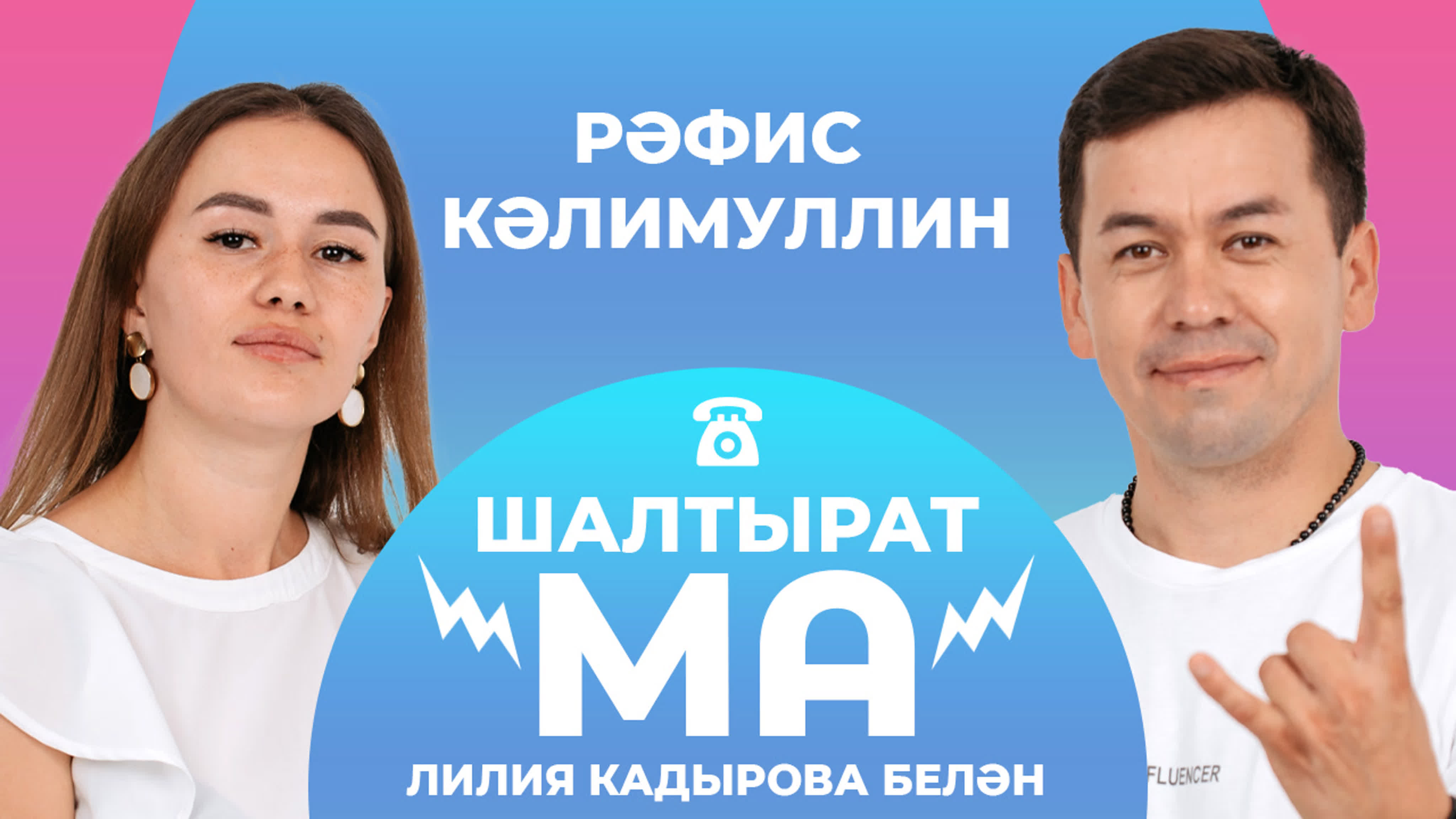 ШАЛТЫРАТ-МА