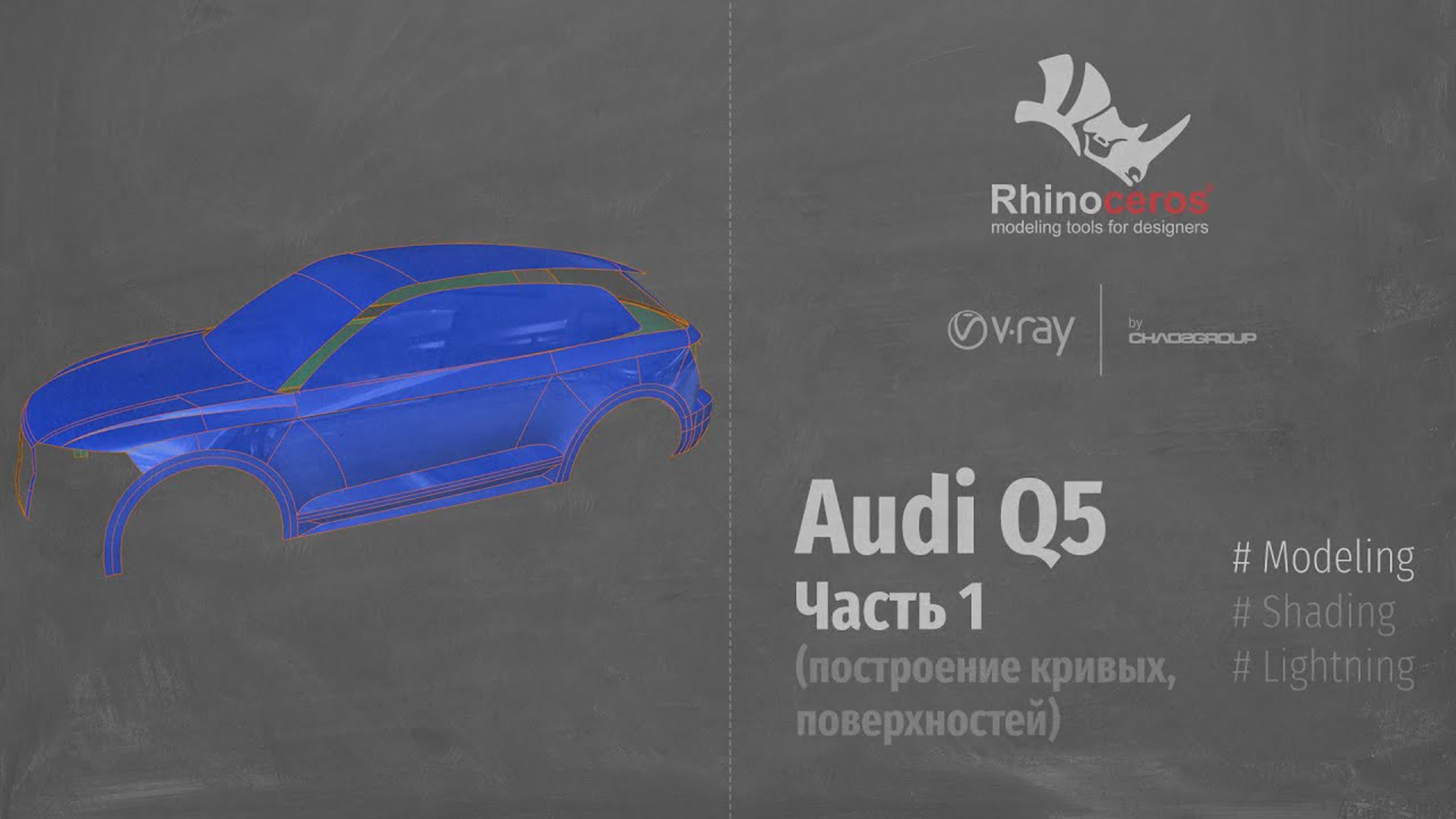 Rhino3d. Modeling Audi Q5
