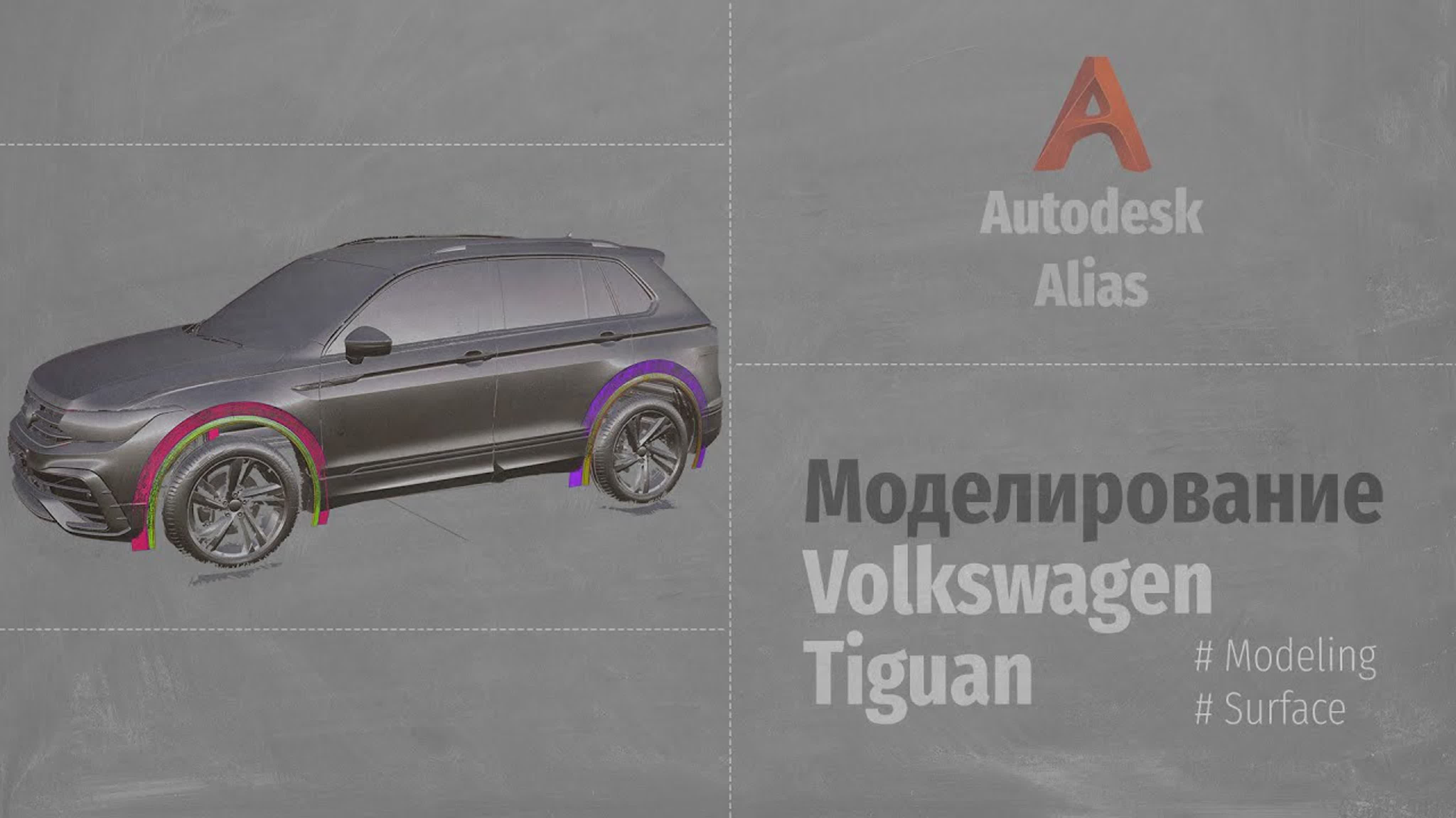 Volkswagen Tiguan Autodesk Alias Modeling