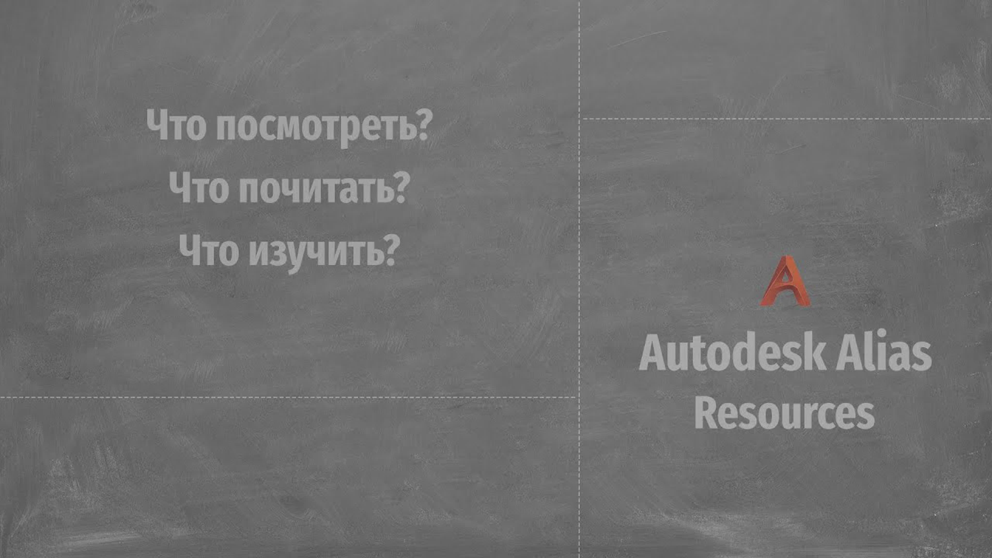 Autodesk Alias Resources
