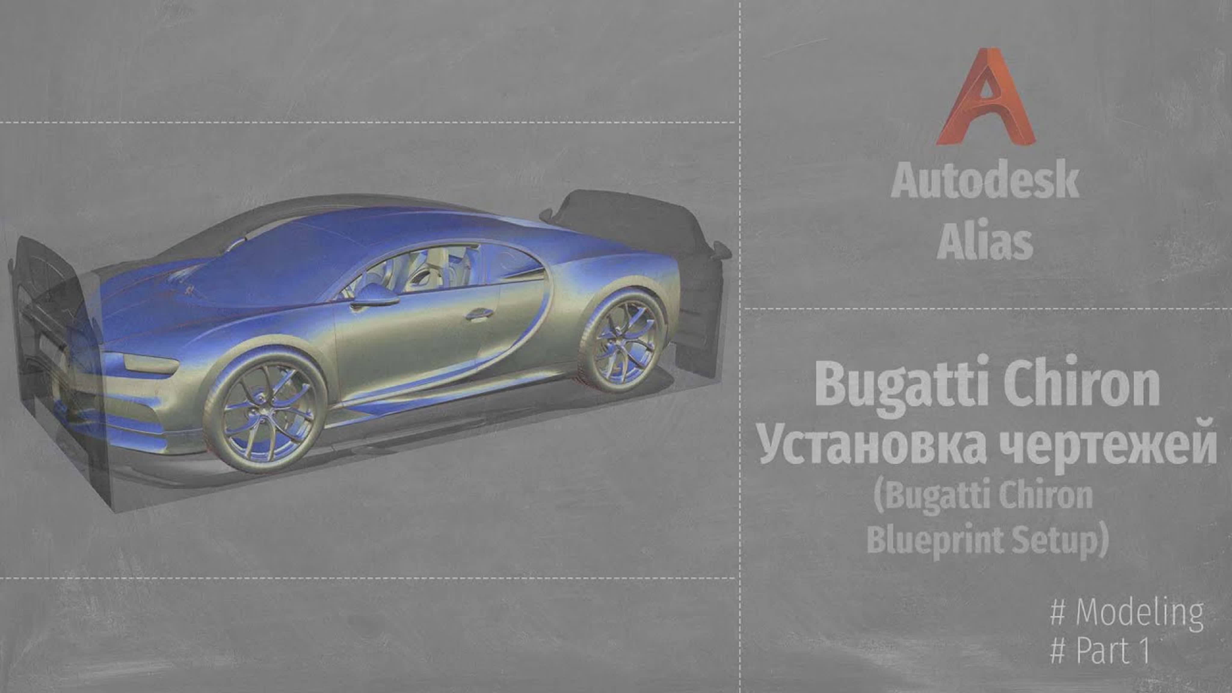 Bugatti Chiron Autodesk Alias