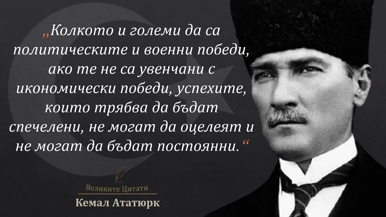 КЕМАЛ АТАТЮРК