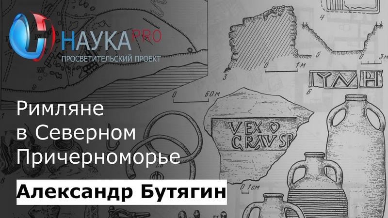 Римская империя: археология, история, соседи