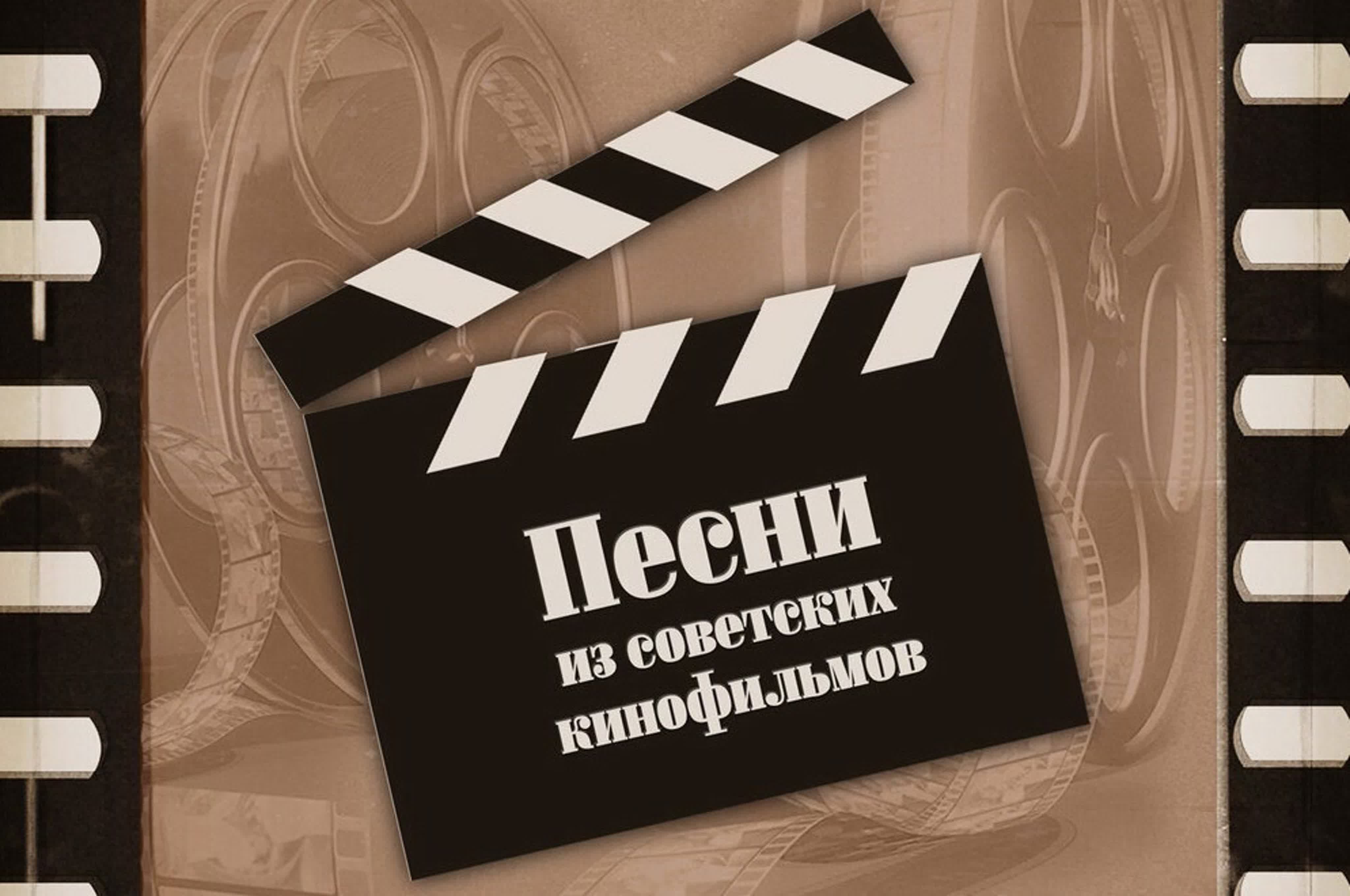 Песни из кинофильмов