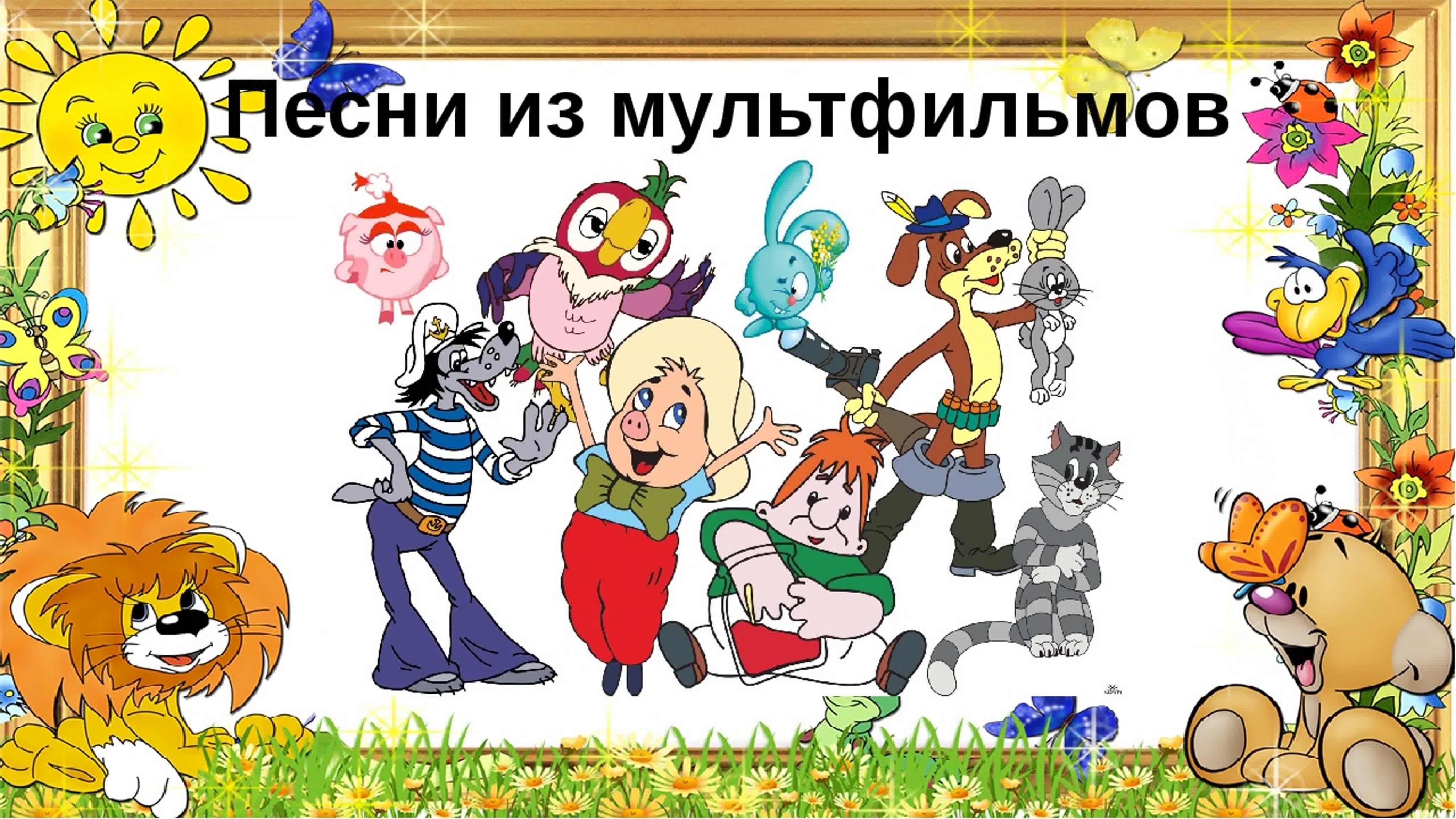 Песни из мультфильмов