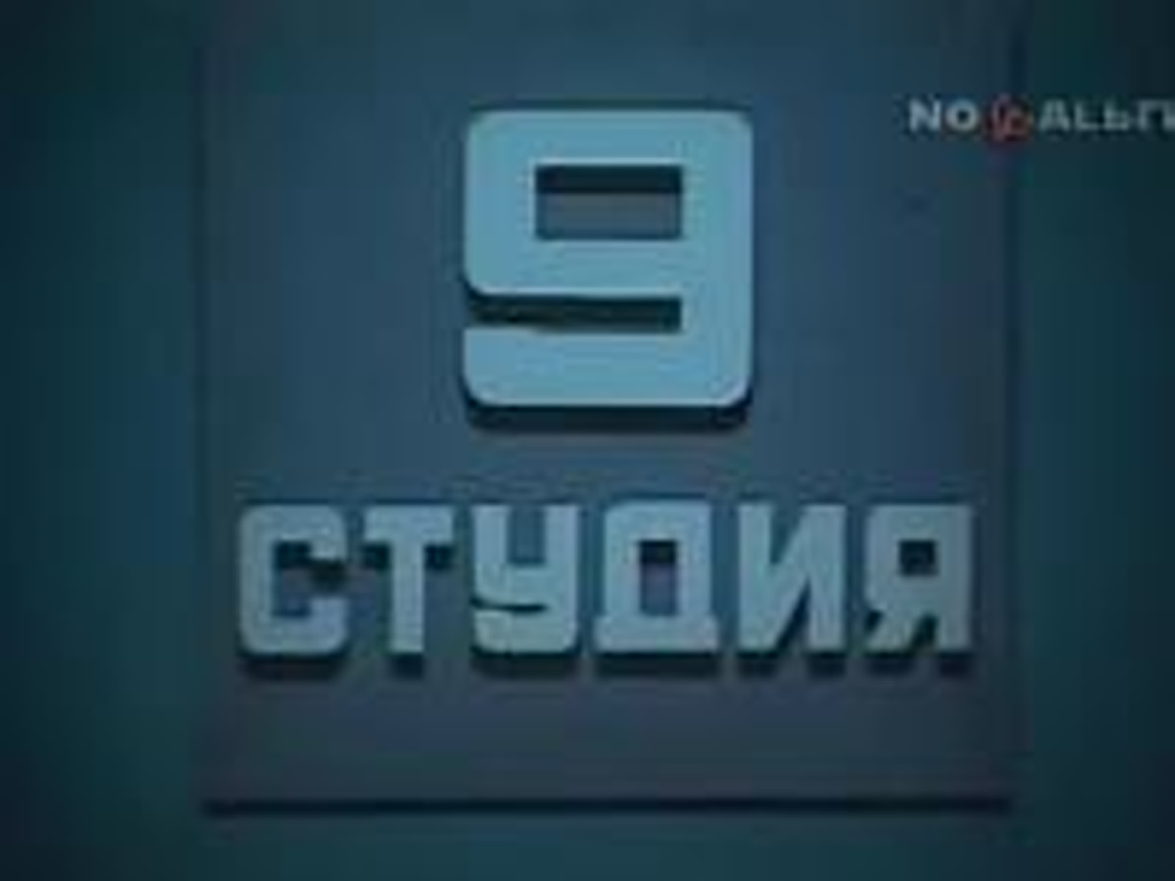 9 студия