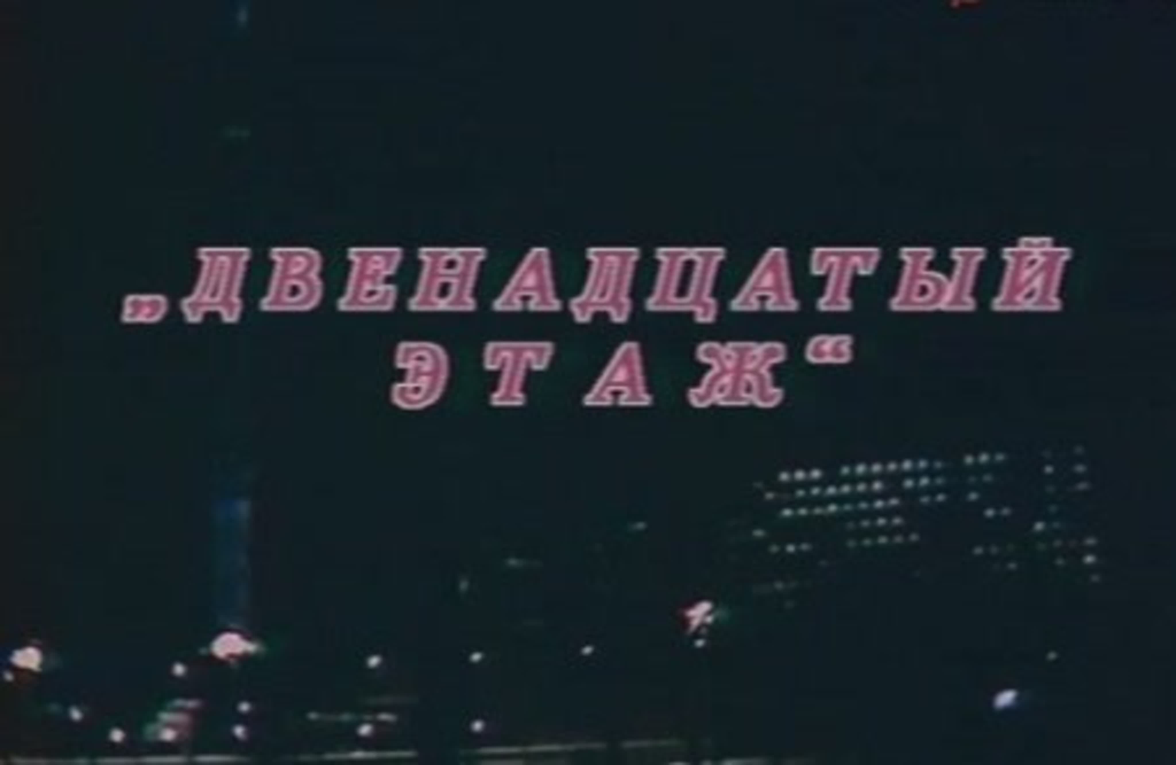 12 этаж