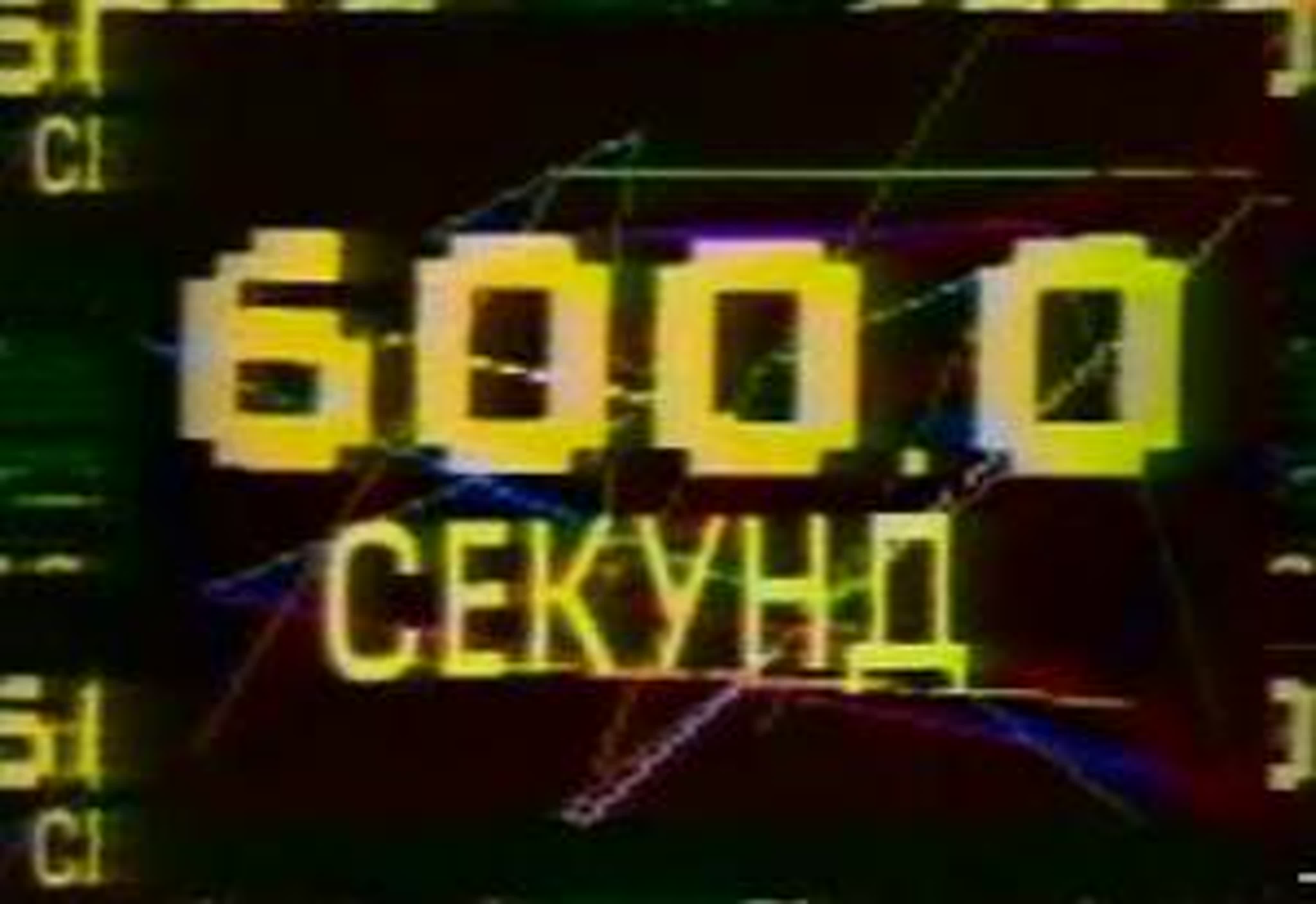 600 секунд