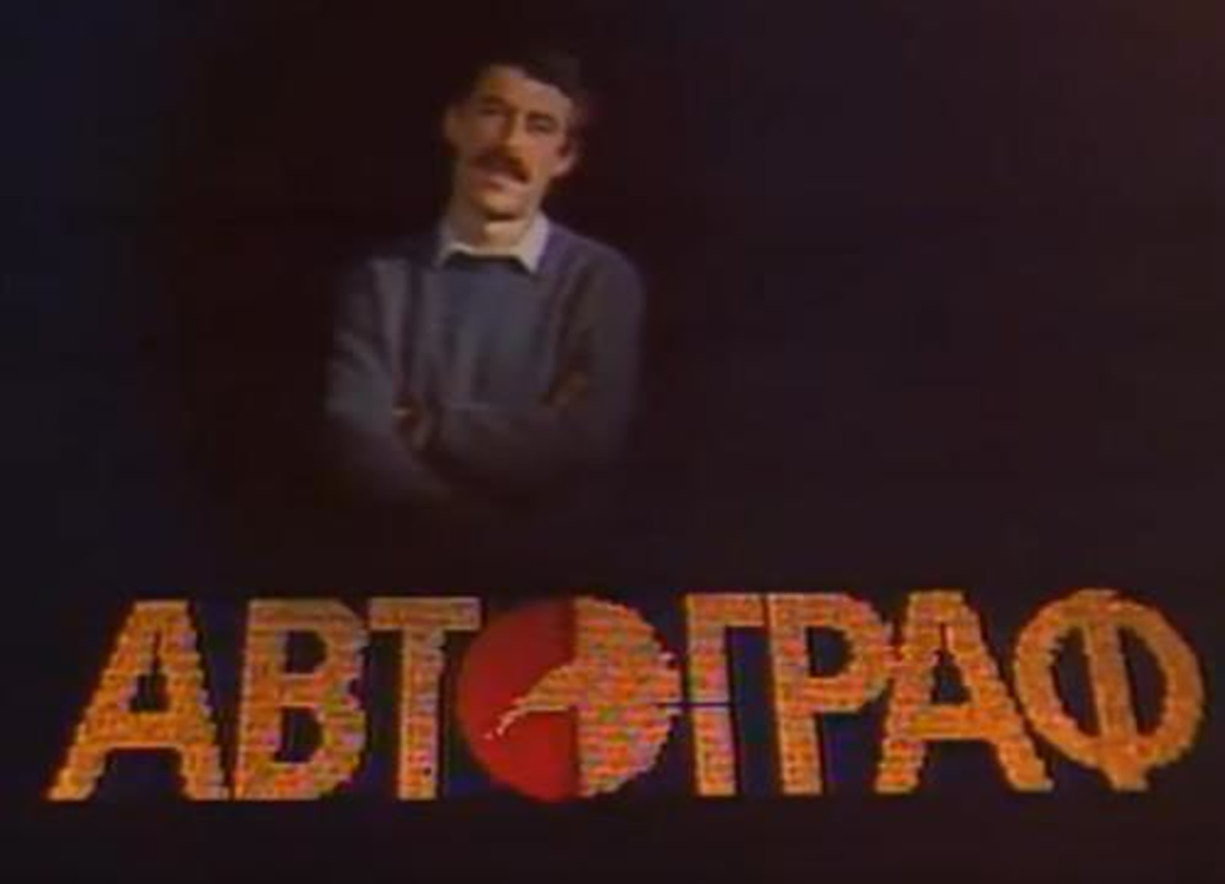 Автограф