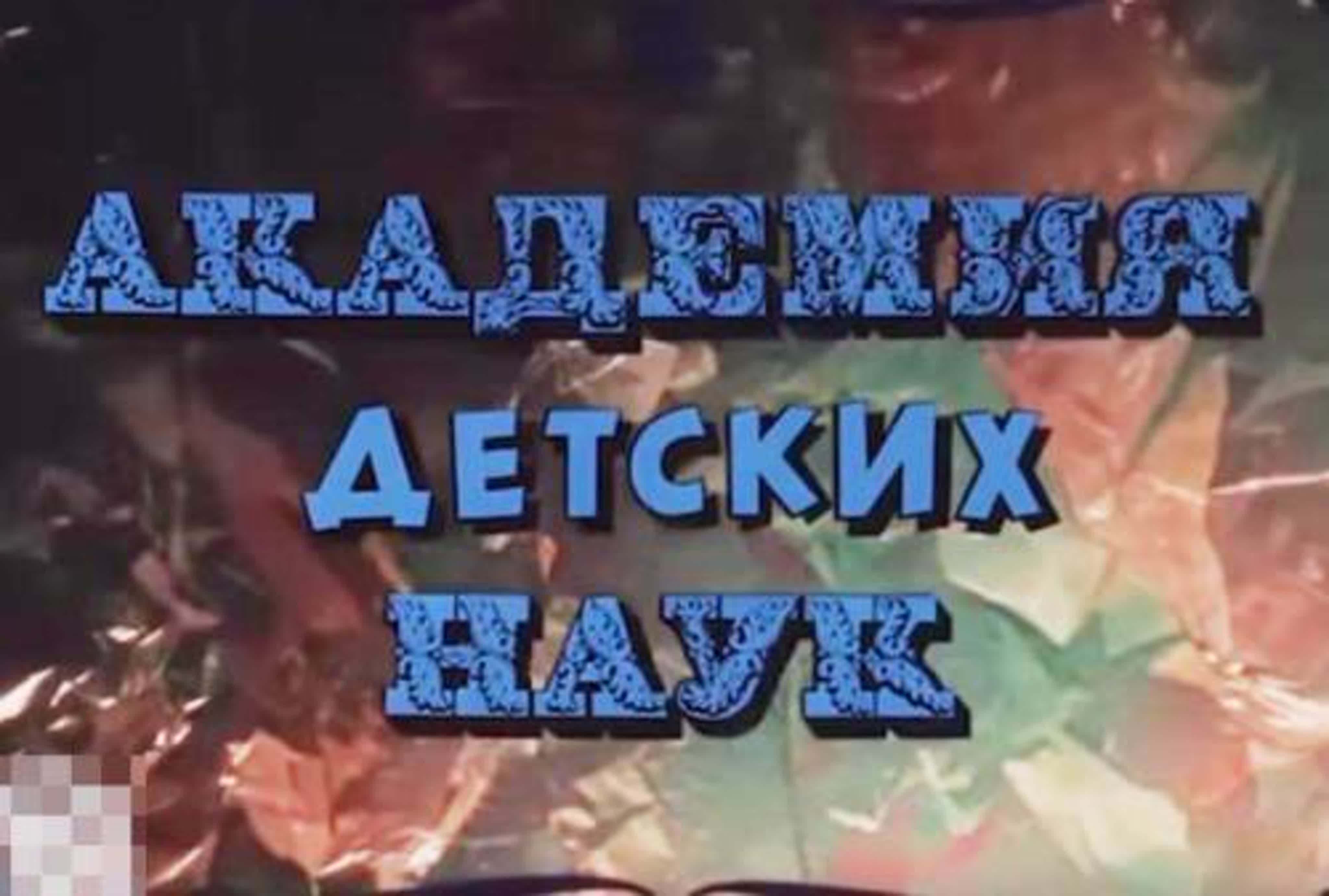 Академия детских наук