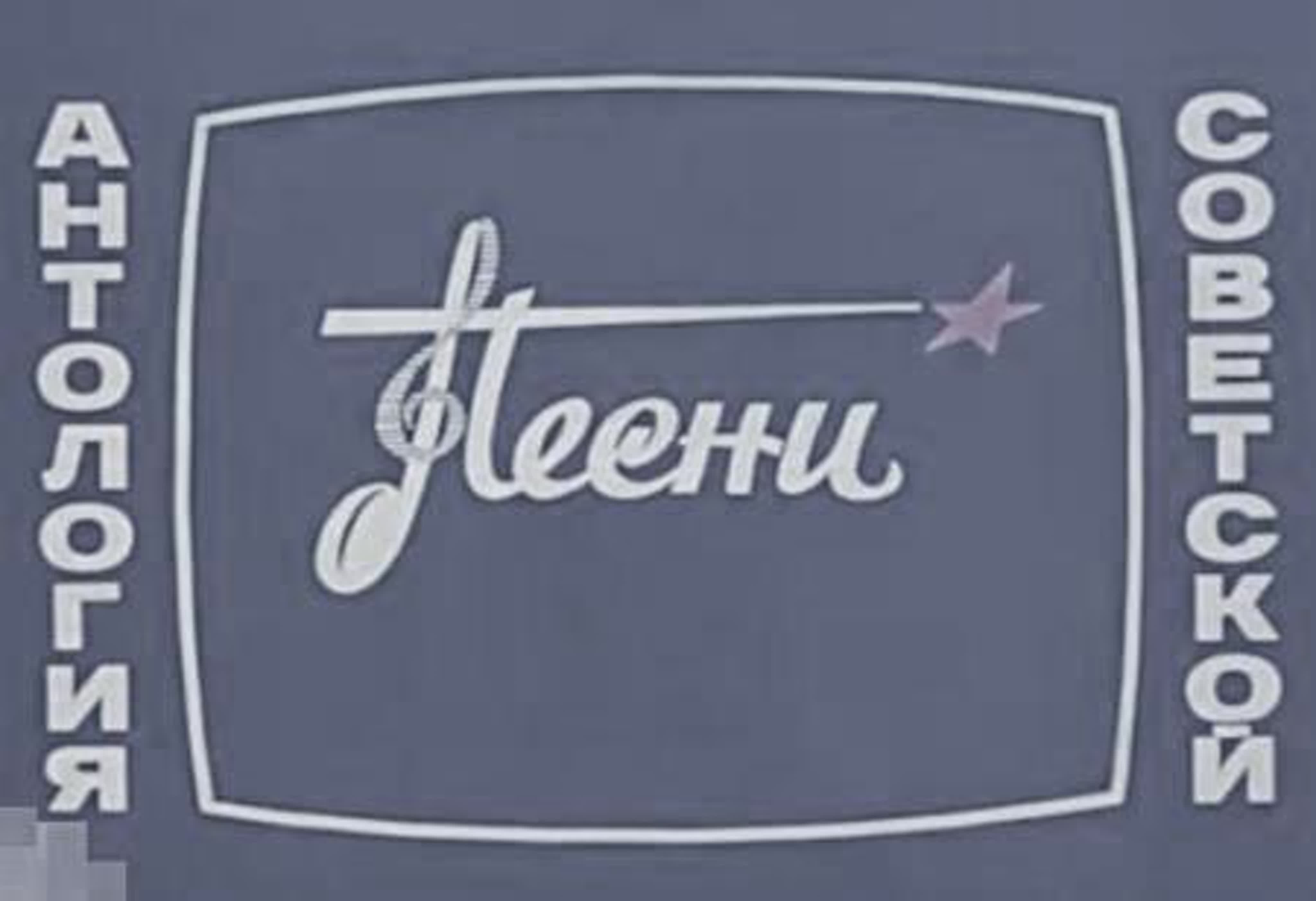 Антология советской песни