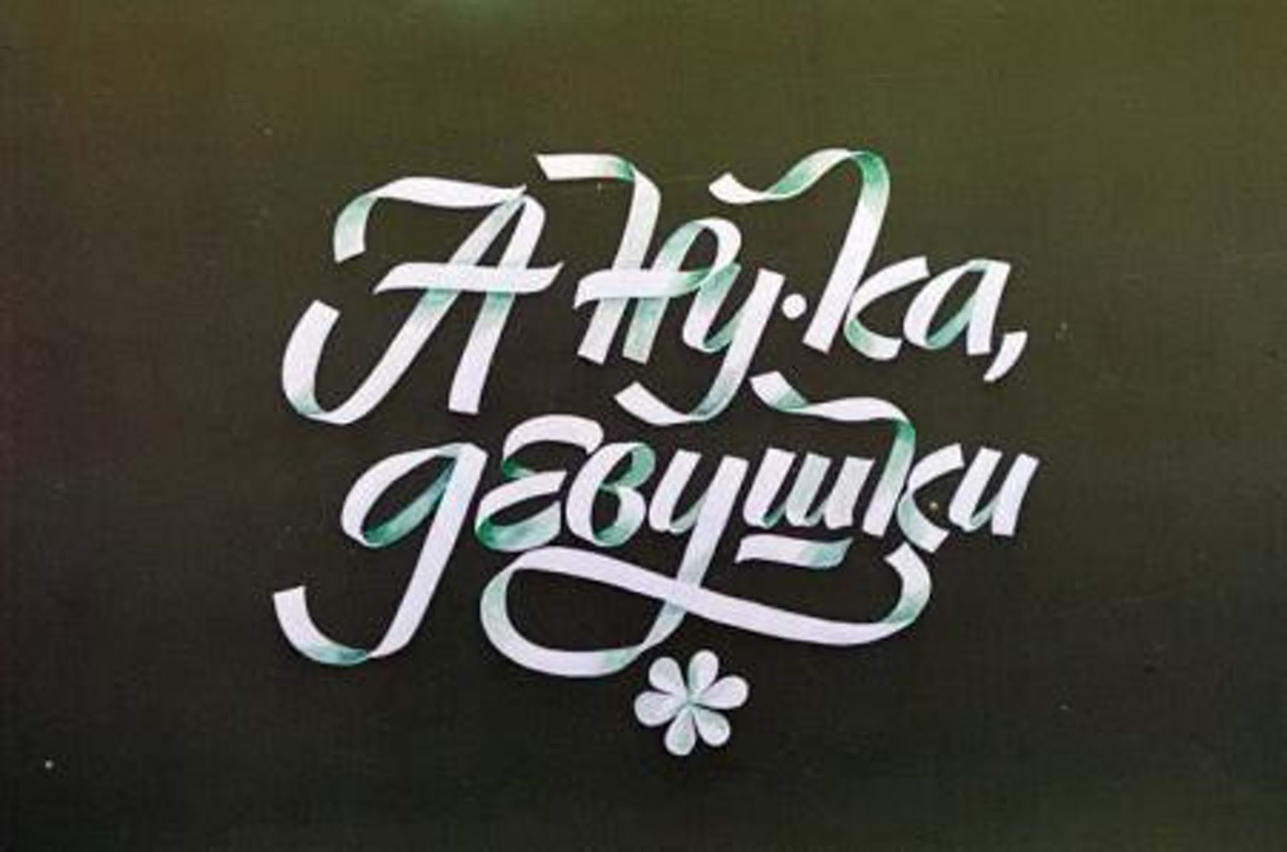 А ну-ка, девушки!