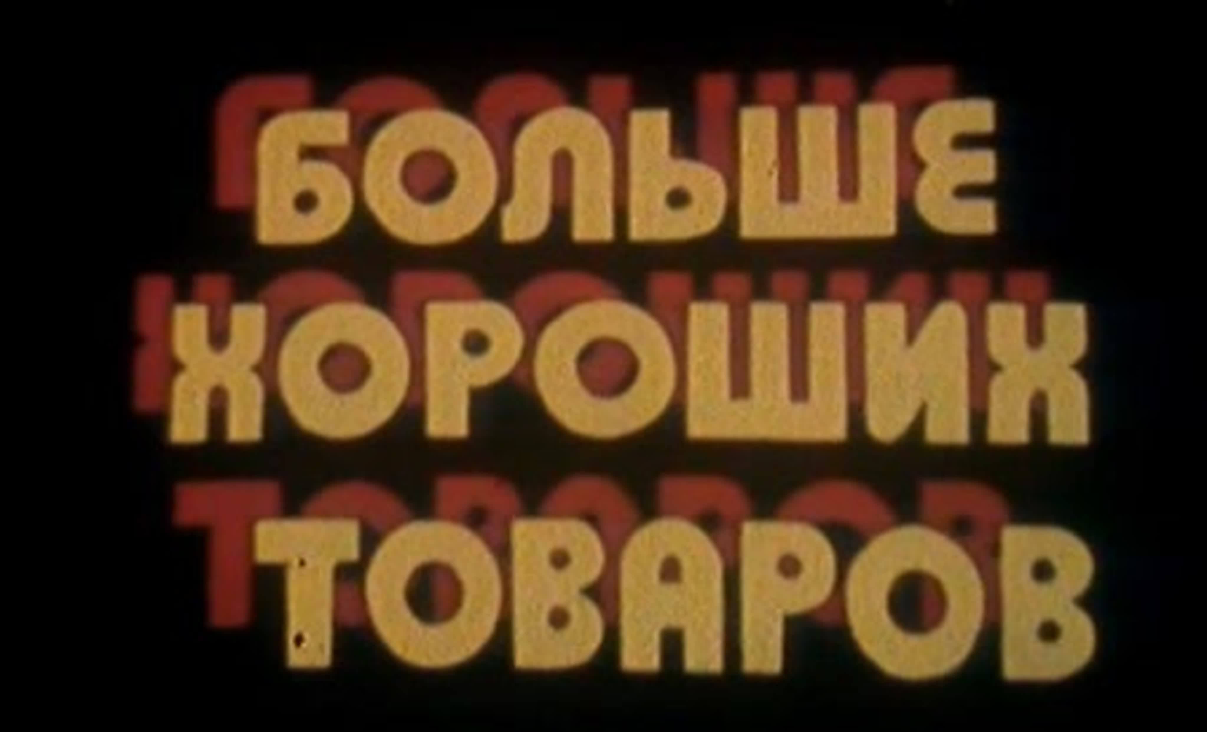 Больше хороших товаров