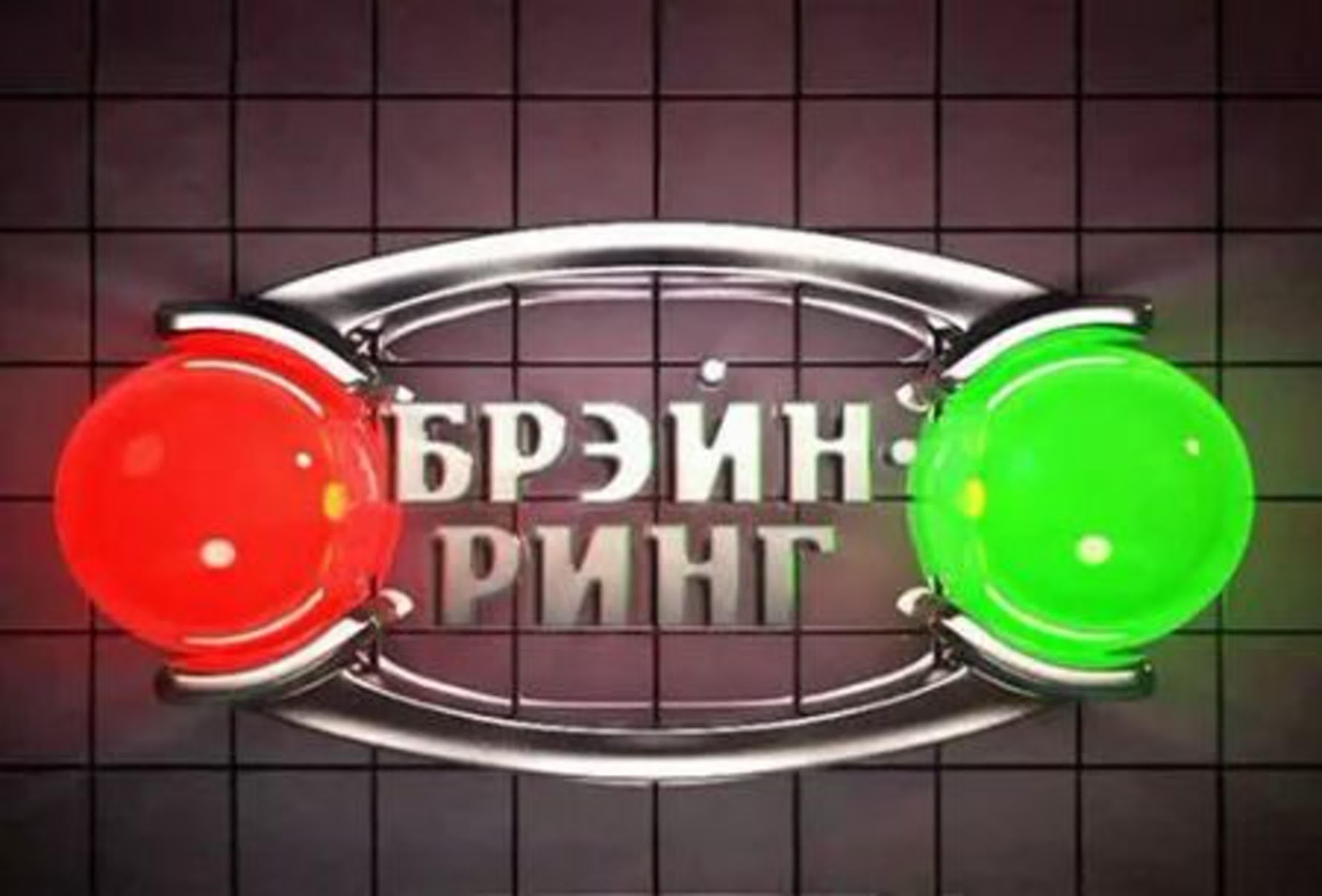 Брейн-ринг