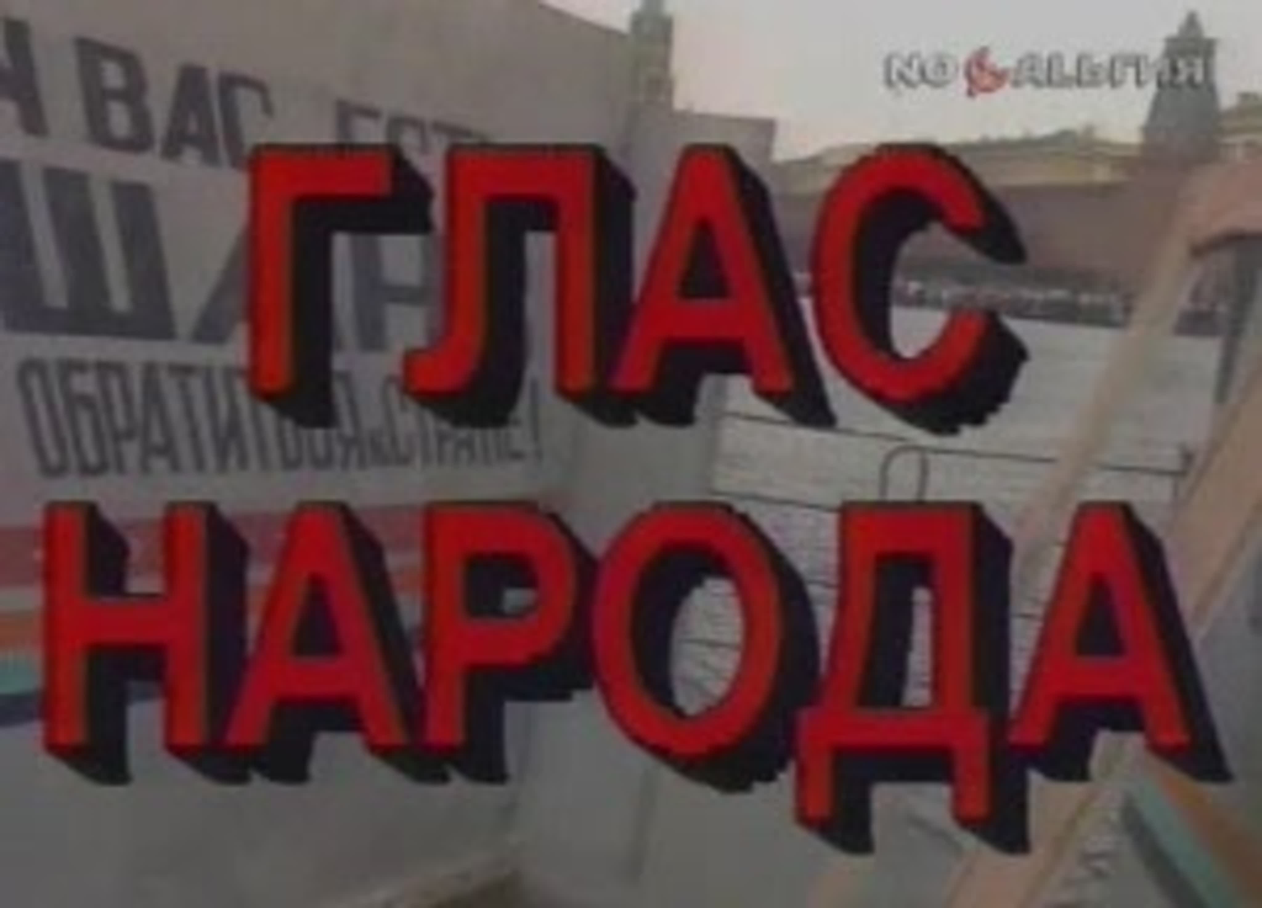 Будка гласности