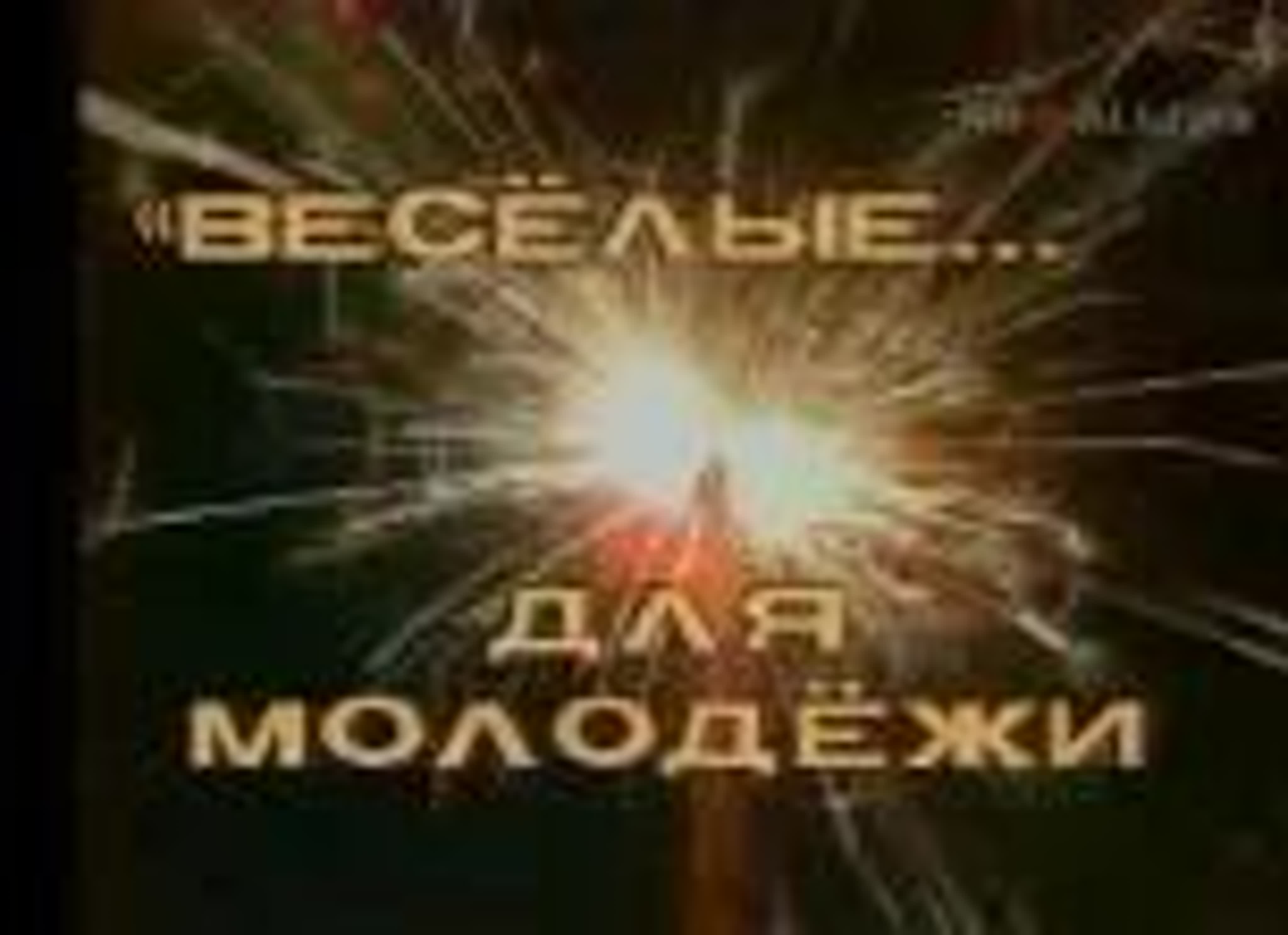 Весёлые ребята