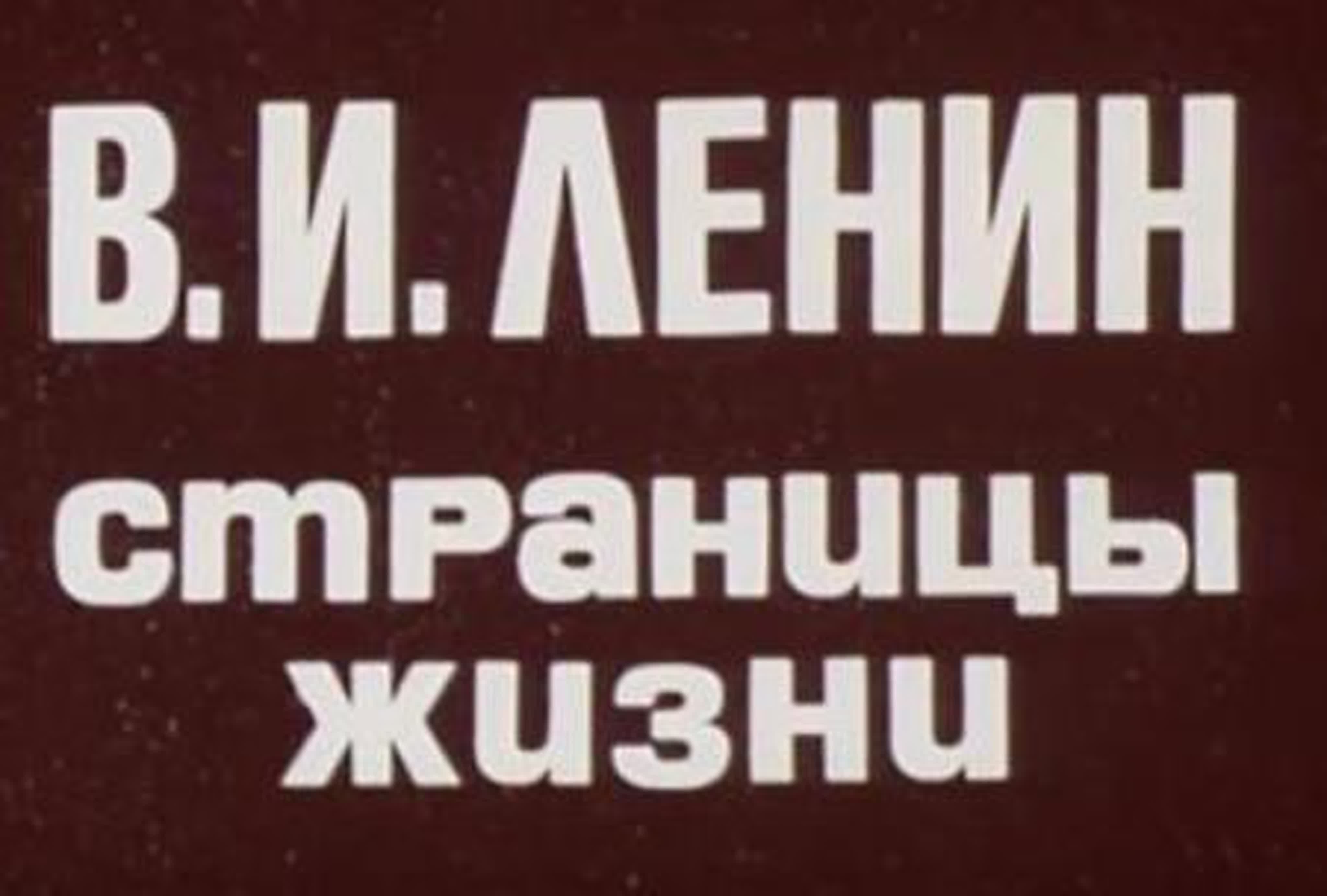 В. И. Ленин. Страницы жизни