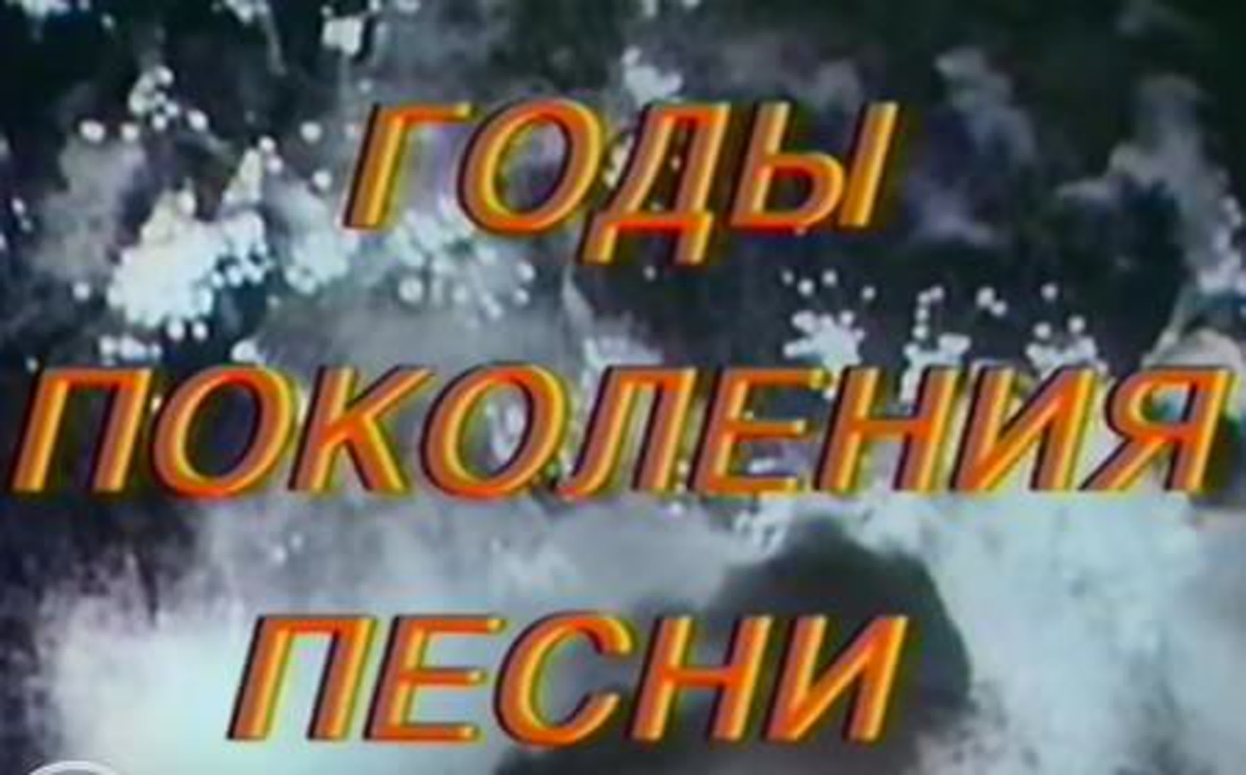 Годы, поколения, песни