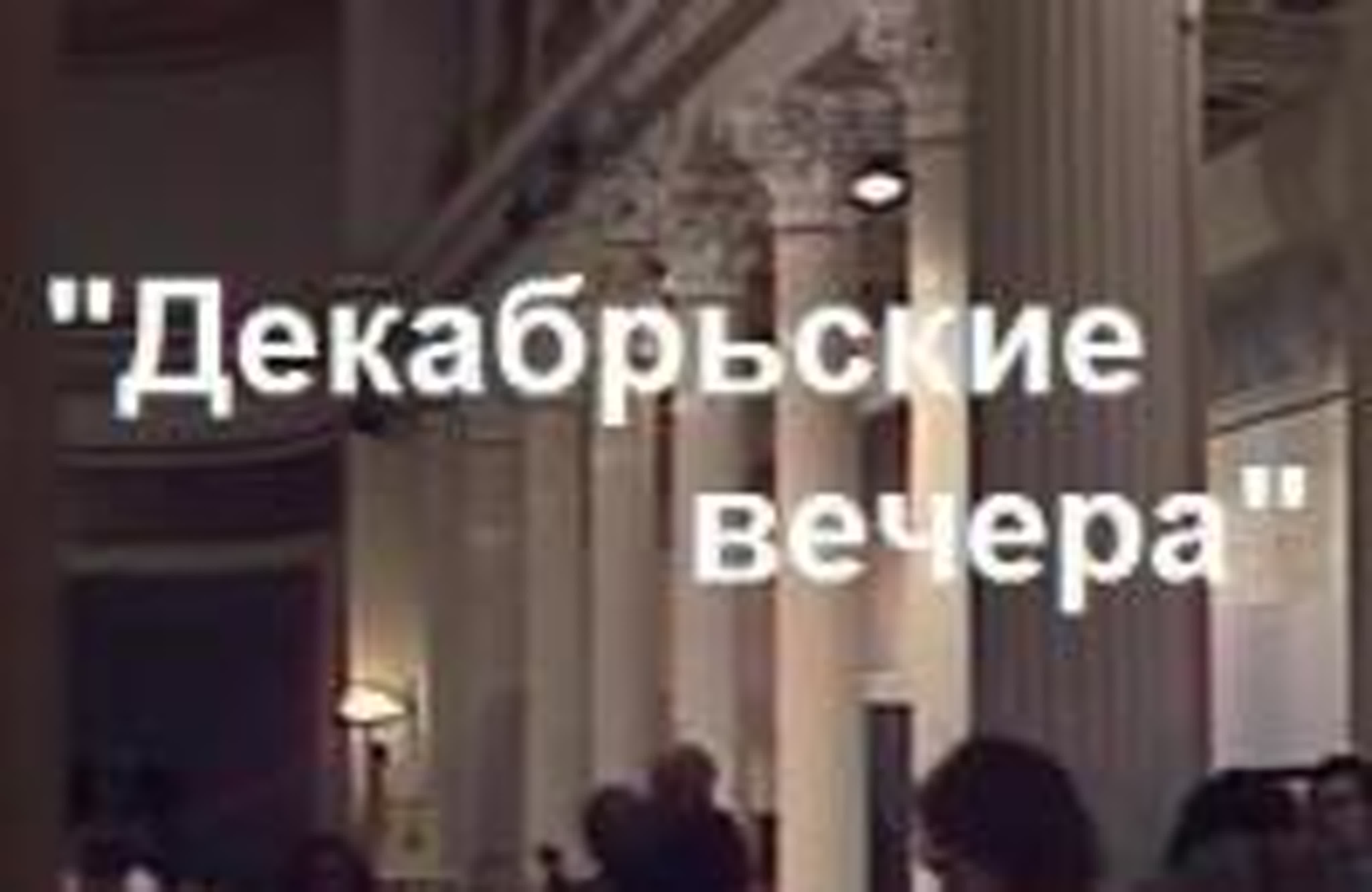 Декабрьские вечера
