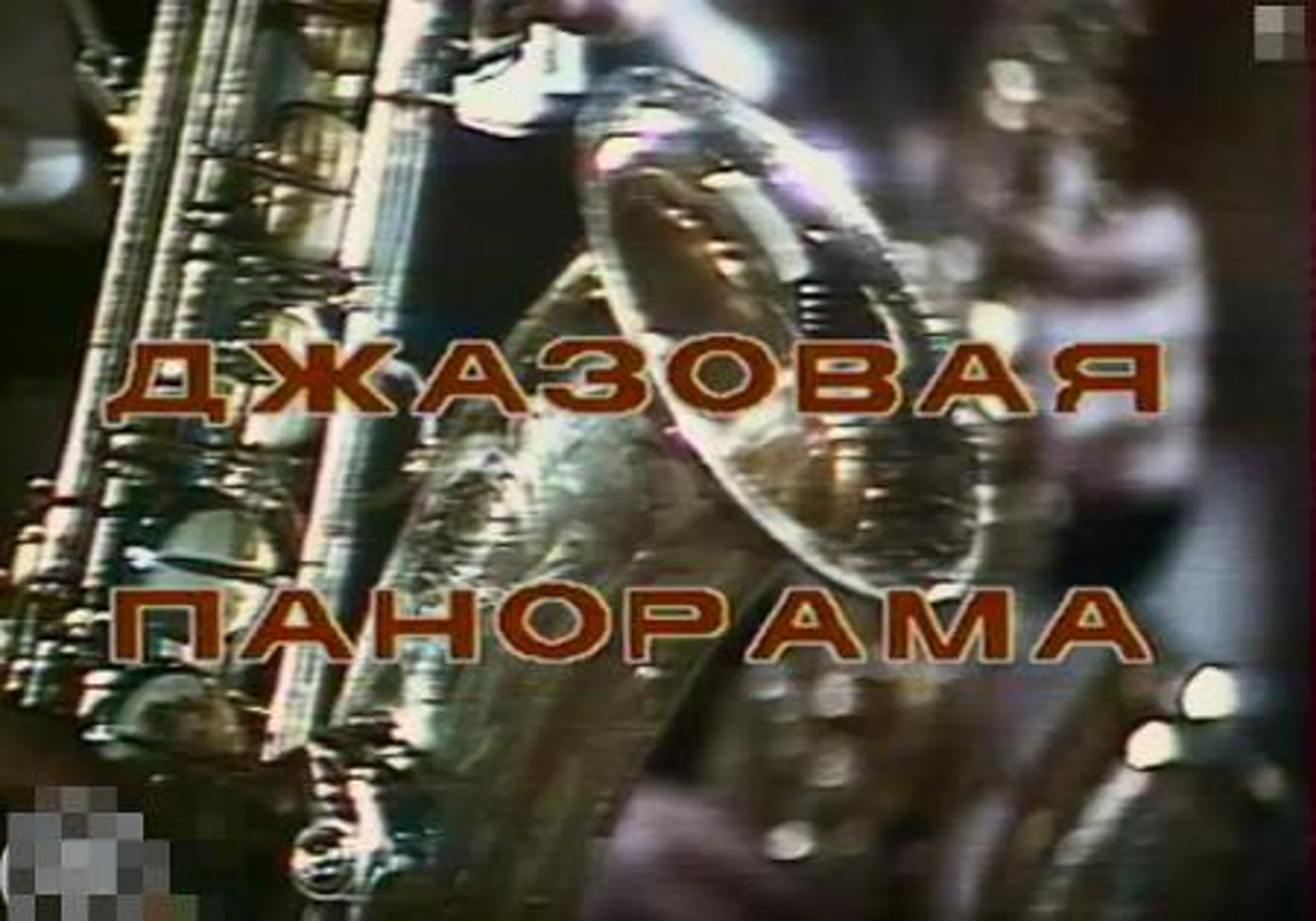 Джазовая панорама