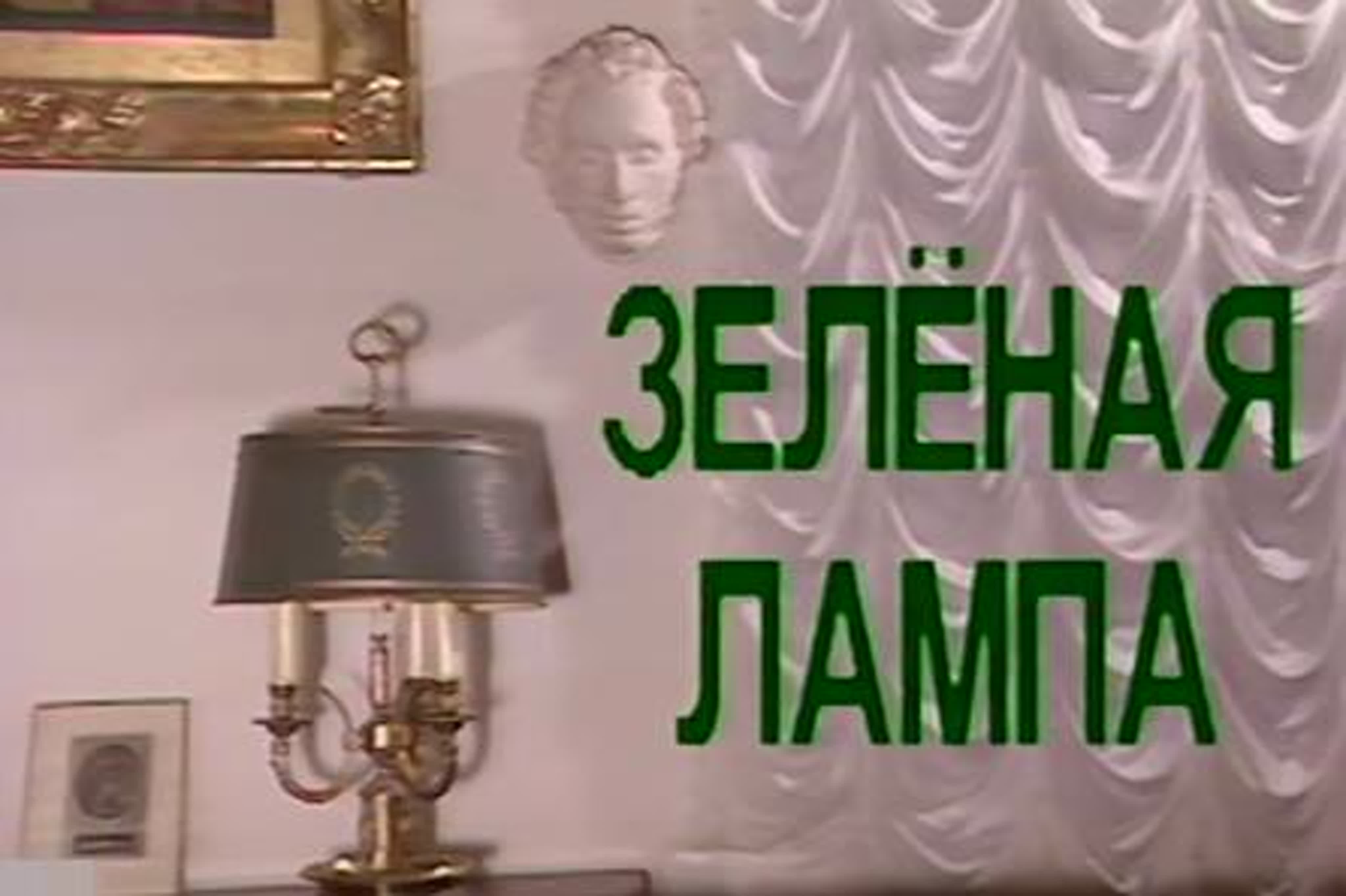 Зелёная лампа